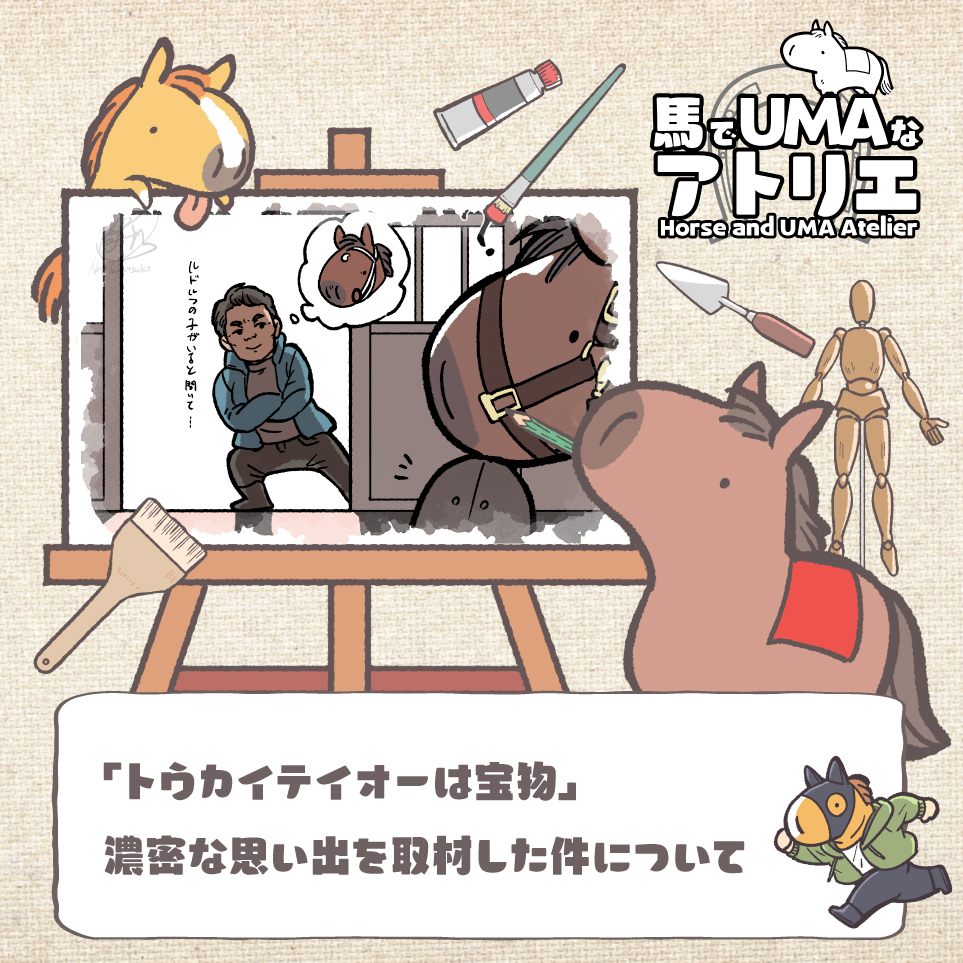 loveuma_cp's tweet photo. 【#拡散希望】

最新回🆕
「馬でUMAなアトリエ」🐴🎨

記事はこちら👇
https://t.co/D7tXCdoxuG

北口氏にとって、トウカイテイオーは「宝物」であり「財産」——。

皐月賞への思い、厩舎時代のこぼれ話、そして走る馬の背中から学んだこと🐎

伝説の名馬が、一人のホースマンの人生に残したものとは。

胸が熱くなる取材後編、ぜひご覧ください✨

#Loveuma #馬でUMAなアトリエ #トウカイテイオー #競馬