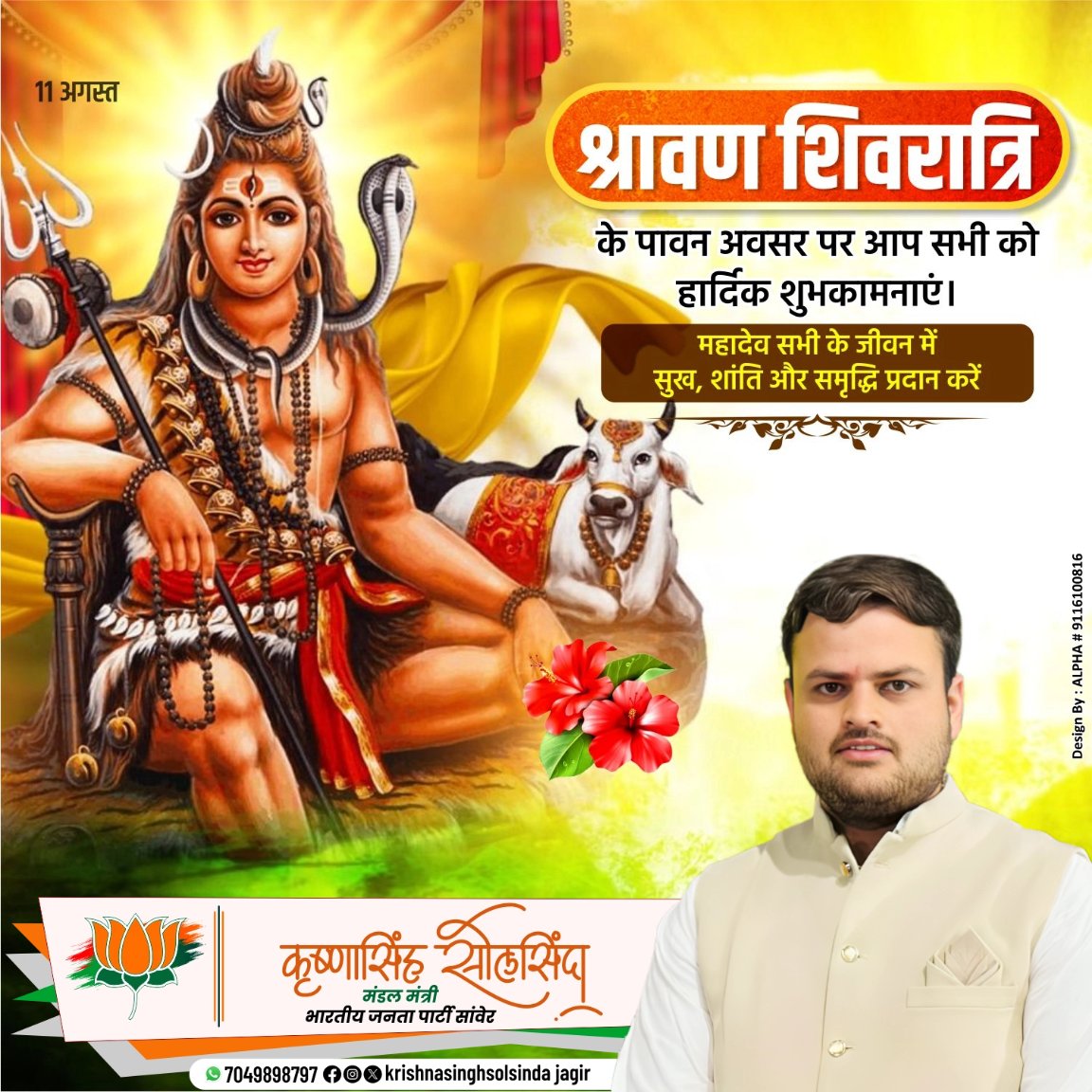 KrishnaBannabjp's tweet photo. श्रावण शिवरात्रि के पावन अवसर पर आप सभी को हार्दिक शुभकामनाएं। महादेव सभी के 'जीवन में सुख, शांति और समृद्धि प्रदान करें | #श्रावण_शिवरात्रि #krishnasinghsolsinda https://t.co/E0BFO4Mp7N