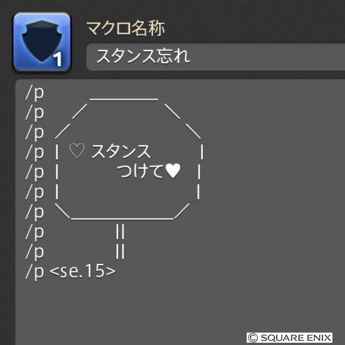 maruo_kobayasi's tweet photo. ちなみに、初心者でもなく単純にスタンスを忘れているタンクにお願いする時のマクロはこれを使っている https://t.co/e7JbqElB27