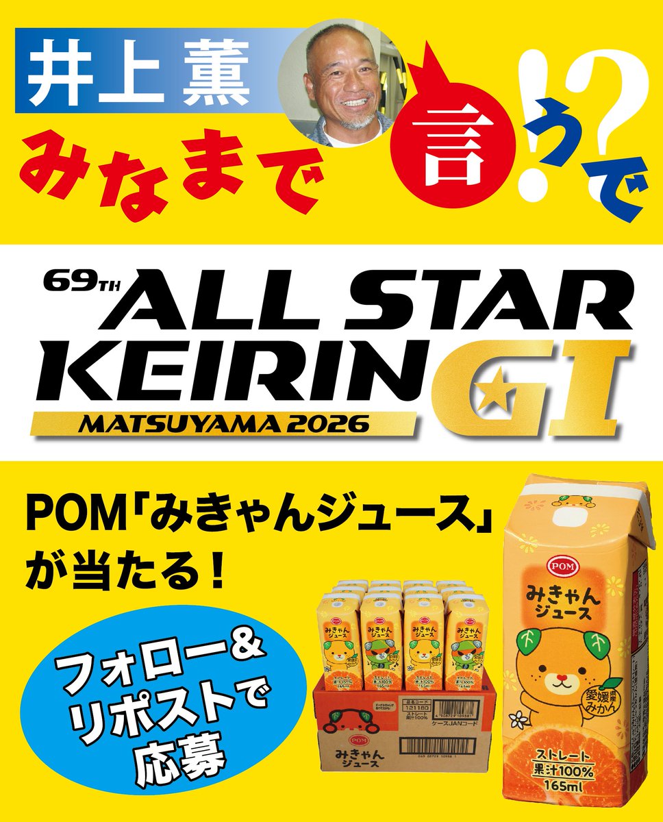 hochi_keirin's tweet photo. 【松山競輪】GⅠオールスター競輪🚴初日
🍊井上薫の「みなまで言うで🫵」予想
【第7Ｒ・予選】
Ｇ１初出場の④市田が①村上を連れて積極駆け。スピードある②河端―⑦岩津のまくり反撃も必至。
＝予想＝
🚴3連単4=1-7、4=1-2

🎁プレゼントキャンペーン実施中！🎁
✨賞品
POM「みきゃんジュース」（165ml・12箱入り）×10人
✨参加方法
☑️本アカウント（@hochi_keirin）をフォロー＆この予想投稿をリポスト
☑️期間中複数回リポストで当選確率🆙!?
✨応募・発表
✍️応募期間：8月11日～8月16日
✍️当選者にはチャットで通知します
 下記要項をご確認の上、ご応募ください！
https://t.co/NlKmNUCDv0
#松山競輪　 #プレゼント　 #オールスター競輪　#井上薫