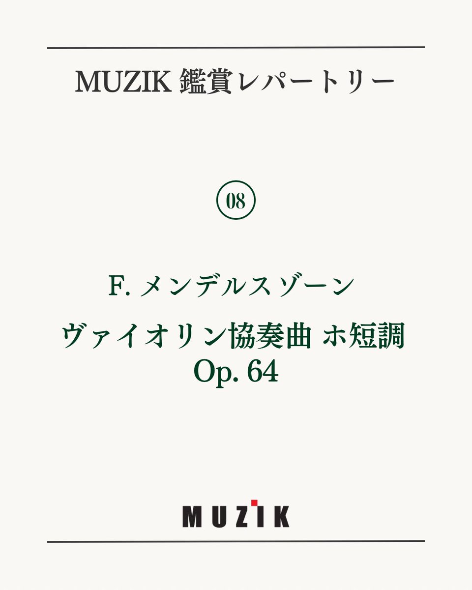 MUZIKJP's tweet photo. 【MUZIK鑑賞レパートリー08】

日本では「三大ヴァイオリン協奏曲」の一つに数えられている本作は、独奏ヴァイオリンによる旋律で始まります。

何の前ぶりもなく奏でられるこの旋律は、聴き手の耳を惹きつけることでしょう。また、三つの楽章が切れ目なく続くところにも、ぜひ注目してみてください♪ https://t.co/UVQxlpfFlY