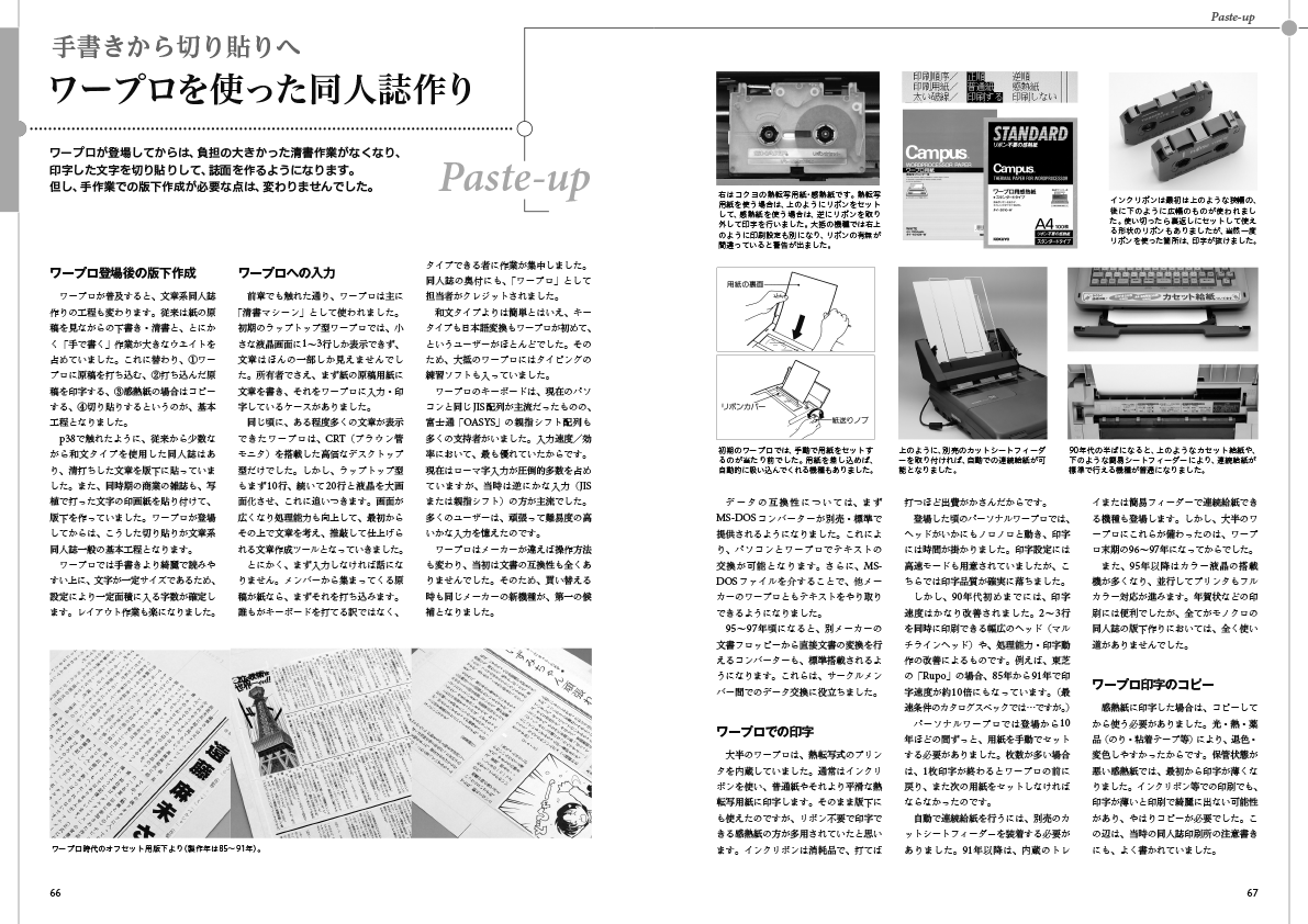 fukui_kenjin's tweet photo. 当時の同人誌200冊以上について、文字からワープロメーカーを調査。加えて、パソコンでの同人誌作りや組版・印刷・DTP全般、コミケ以前からの文章系同人誌の流れなども軽くまとめています。
今回はワープロ本というよりは、「80～90年代までの文章系同人誌全般についての本」になるかと思います。 https://t.co/8oMI5SF3wO