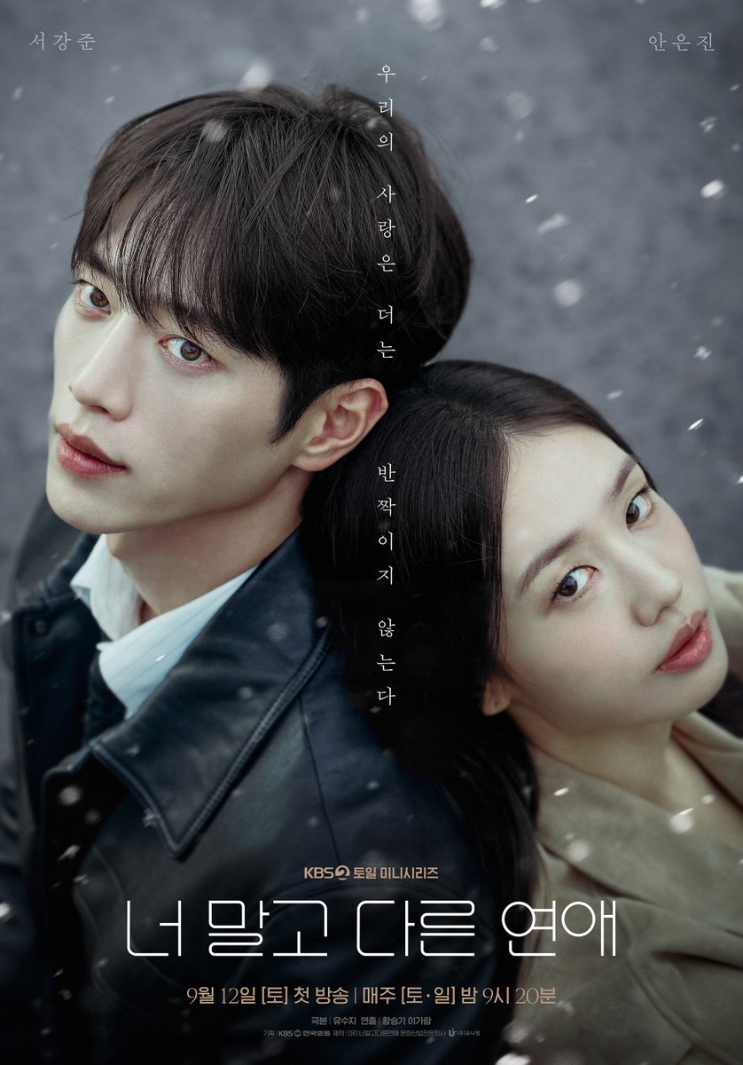 KBS_drama's tweet photo. [#너말고다른연애] [🖼️]

“우리의 사랑은 더는 반짝이지 않는다.”
[너 말고 다른 연애] 메인 포스터 공개

💞 연애 10년 차, 익숙했던 연인이 낯선 감정과 마주하게 되는 현실 공감 리얼 멜로드라마

KBS 2TV 새 토일 미니시리즈 [너 말고 다른 연애]
9월 12일 (토) 밤 9시 20분 첫 방송

#KBS #KBS2 #KBSDRAMA #KDRAMA #너말고다른연애 #ALoveOtherThanYours #서강준 #안은진 #이주안 #조아람
