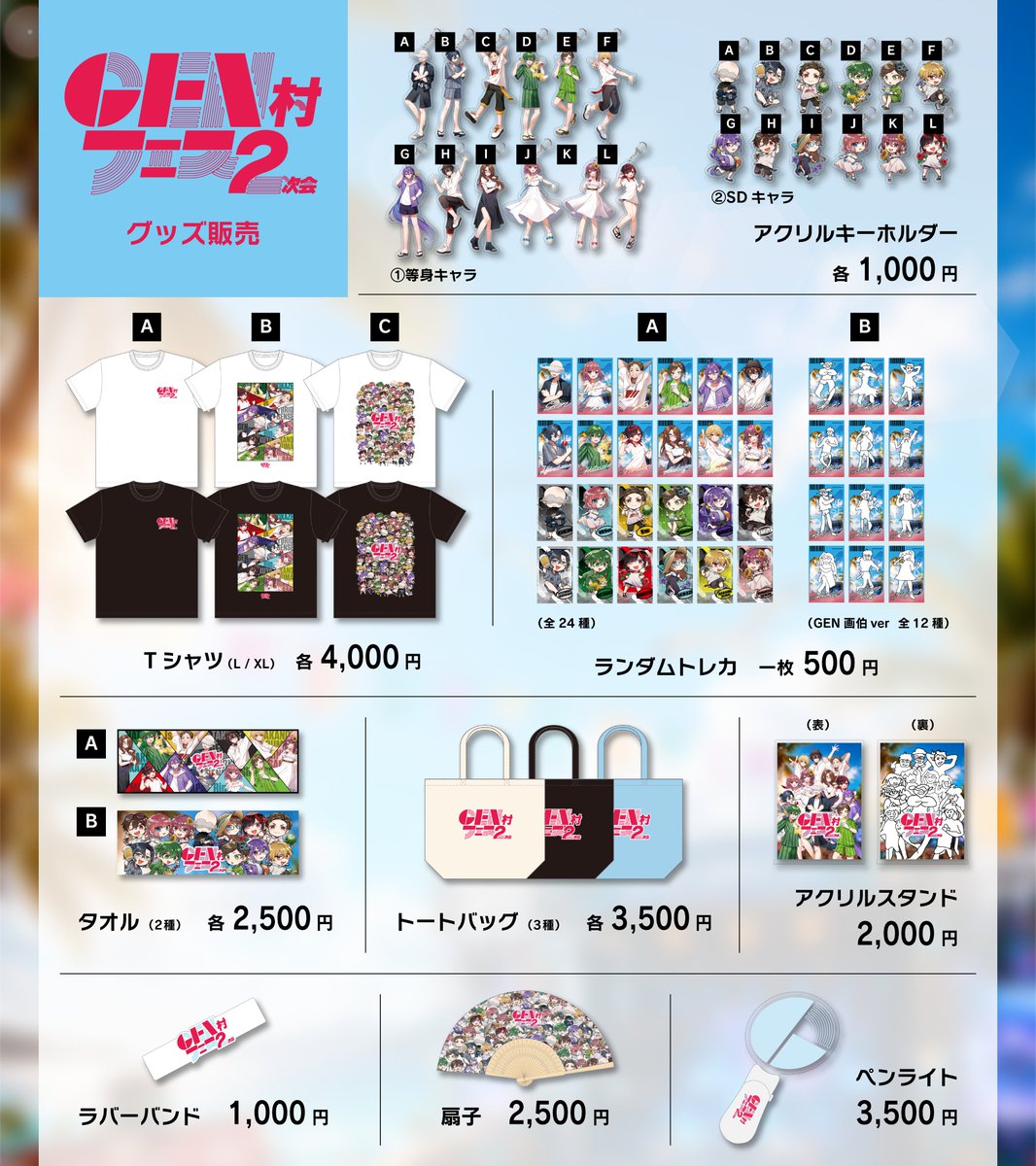 genmurafes's tweet photo. 【当日物販詳細＆トレカデザイン発表🎨】

8/29(土)開催 #GEN村フェス 2次会の当日物販のラインナップ、販売時間含めた注意事項をお知らせいたします📣

そして！待望の会場限定ランダムトレカのデザインを発表します🎉
デザインは2パターン✌️

夏仕様のカッコいい等身キャラと可愛いSDキャラが封入のランダムトレカAに加え、前回イベントにて何かの手違いで即完したGEN画伯書き下ろしランダムトレカBの2パターンでの販売となります🙇

※トレカBは数量限定です🙏