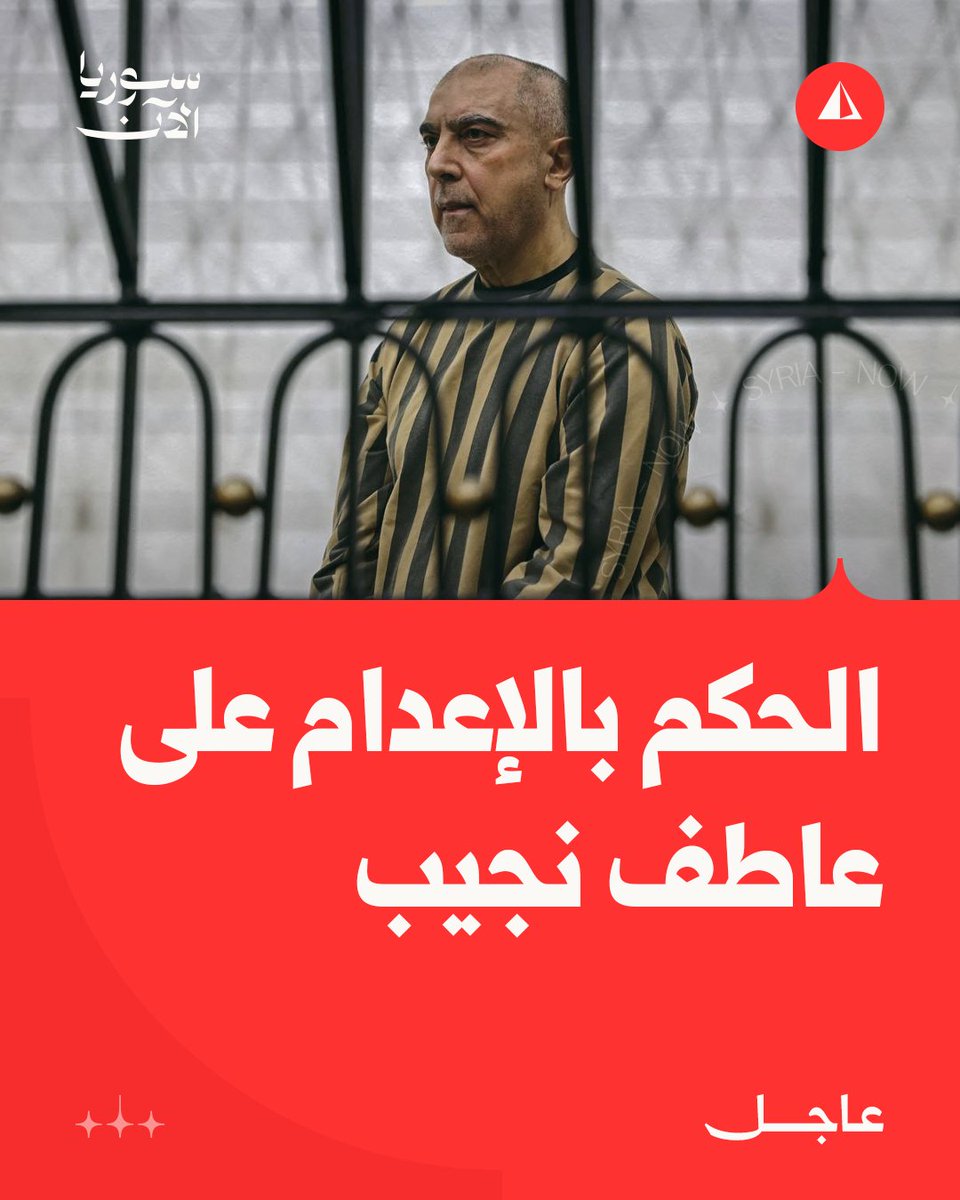 AJSyriaNowN's tweet photo. محكمة الجنايات الرابعة بدمشق تصدر حكما بالإعدام بحق عاطف نجيب

#عاجل https://t.co/7VuOFbyDoN