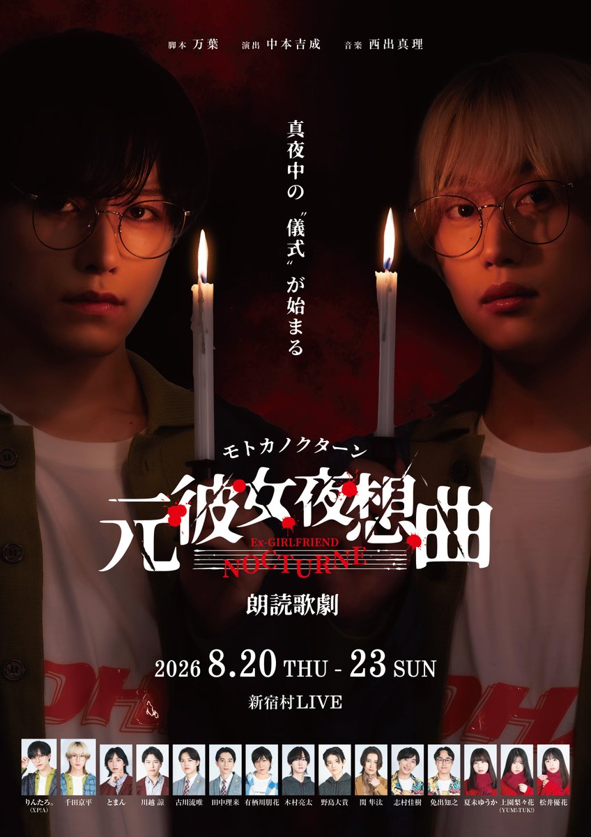 livemurabito's tweet photo. 《💔新宿村LIVE公演情報💔》

朗読歌劇 
『元彼⼥夜想曲（モトカノクターン）』

8月21日(金)18:30

【公式HP】https://t.co/hszBRS2jV4
【公式X】https://t.co/o0xuqW1P2t
#元彼女夜想曲 #朗読歌劇 #新宿村LIVE #演劇 https://t.co/wNoeWpY1kw