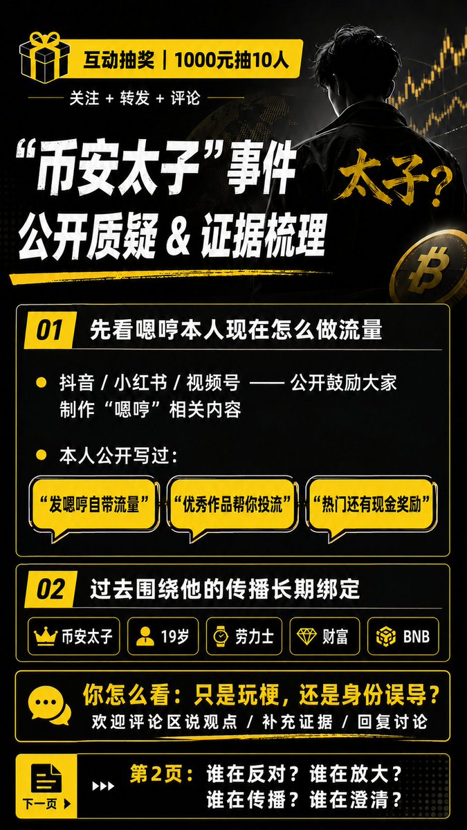 starokcoin's tweet photo. 关于 #币安太子  争论 

看看   @EnHeng456 自己现在怎么做流量：
抖音 / 小红书 / 视频号 —— 公开鼓励大家制作“嗯哼”相关内容。

本人还直接写过：
“发嗯哼自带流量” / “优秀作品帮你投流” / “热门还有现金奖励”

而过去围绕他的传播长期绑定：
“币安太子” / “19岁” / “劳力士” / “财富” / “BNB”

所以问题很简单：@EnHeng456
你过去到底有没有主动接受、放大，甚至利用“币安太子”这个身份联想获得流量？

再看历史传播链：
【反对/质疑】
@nyenchenn（金蛙）——明确反对“币安太子”叙事
@qingshui_eth @zhongjiezhex ——公开质疑这套营销和身份叙事

【支持/放大】
@Supers6061 ——长期称“嗯哼太子”
@0xElo_ ——曾称“币安太子绝不是空穴来风”
@JayMeng123 @KevinQin_eth ——持续放大相关人物叙事
【传播/正常化】
@Cryptowushi ——“币安太子＋19岁＋劳力士”
@BiteyeCN ——KOL榜单直接标注“币安太子”
@fourdotmemezh ——Space直接使用“太子嗯哼”
@XiaoZhi_BTC @CalmanBTC @web3nanana @0xsakura666 @twitcto ——都曾使用或讨论过这一标签
【官方】
@heyibinance ——曾说“尊贵的 BNB holder 都是币安太子”
@binancezh ——曾回复“谢太子”
@BNBCHAINZH ——曾回复“感谢太子支持BSC”
@sisibinance ——曾回复“还得是太子😂”

所以也请：
@cz_binance @_RichardTeng @binance @BNBCHAIN
一起把这件事说清楚：
如果今天“币安太子”只是玩梗，
那过去到底是谁在放大、谁在受益、谁现在才开始澄清？

#Binance #BNBChain #币安太子