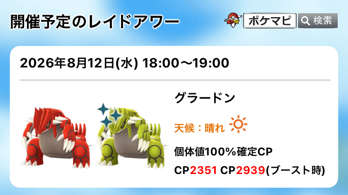 pokemapi's tweet photo. グラードンのレイドアワー

📅現地時間 2026/8/12(水)18時～19時

⭐️ デイリーディスカバリー「水曜日：レイドアワー」の特典：現地でレイドバトル完了時ふしぎなアメXLを1個獲得

💡 グラードンは「実質100%」があります。（個体値：��撃15-防御15-HP14でも、PL50、PL51のとき、個体値100%と同性能です）
💡 ゲンシカイキ時は、PL51のときのみ、実質100%が維持されます。

▼https://t.co/TLVUJN4bfg

#ポケモンGO #グラードン