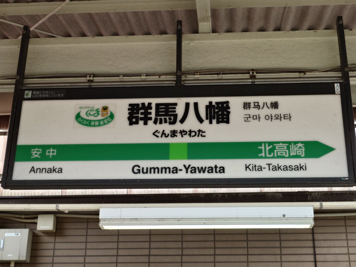 k_kohya's tweet photo. 2026年08月11日　火曜日（祝日）
高崎8:04ＪＲ東日本信越線普通横川行き125M
群馬八幡8:12

昨日、高崎のホテルにチェックイン後、台風の動きをみつつ、本日は取り敢えず予定通りとし、信越線で群馬八幡へ。 https://t.co/OmGrNz2bRG