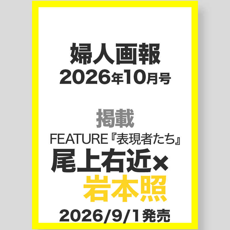 info_Jarchive's tweet photo. ✨💛Snow Man掲載誌情報💛✨

9/1発売📖
『婦人画報 2026年10月号』

FEATURE「表現者たち」に
💛岩本照（Snow Man）× 尾上右近さん
が登場✨

どんな表現を魅せてくれるのか必見です👀💫
Snow Manファンはぜひチェック⛄️💛

▼予約・詳細
https://t.co/dX7kVtH2cv

#SnowMan #岩本照 #婦人画報 https://t.co/BCxwh60xTs