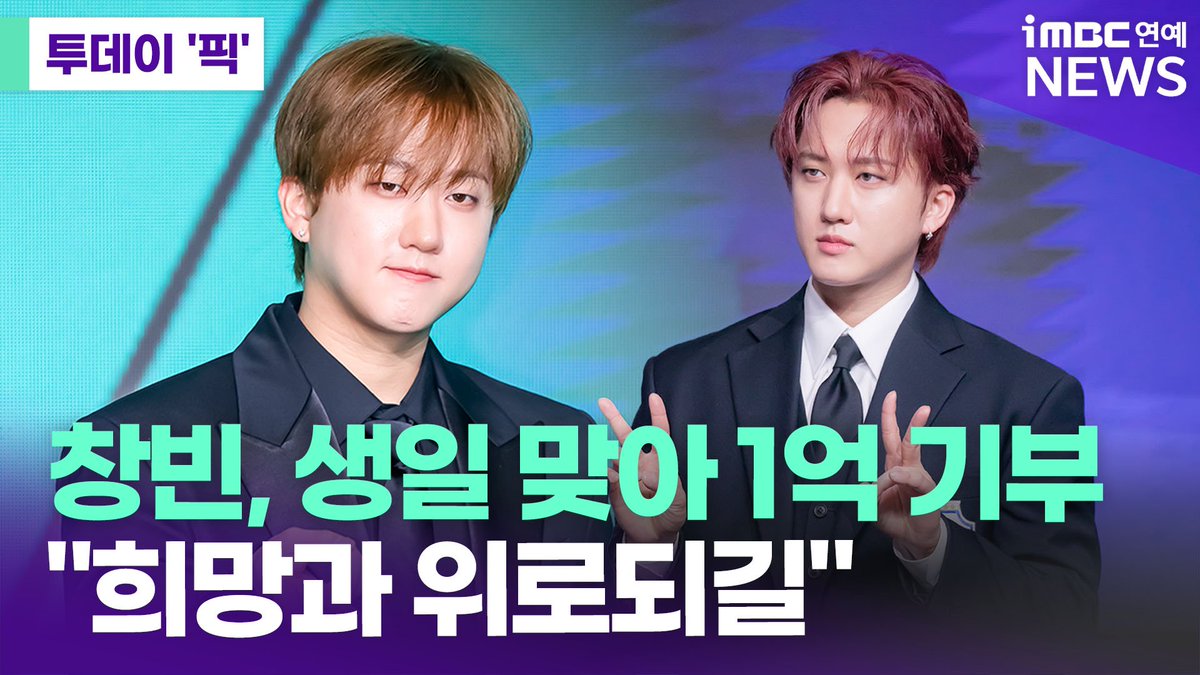 imbcenews's tweet photo. 스트레이 키즈 창빈, 오늘(11일) 생일 맞아 1억 기부 [#투데이픽]

🎥https://t.co/6lzJsBVDWH

스트레이 키즈(Stray Kids) 멤버 창빈이 따스한 나눔을 실현했다.

창빈은 8월 11일 자신의 생일을 맞아 삼성서울병원에 총 1억 원의 기부금을 전달했다. 성금은 5,000만 원씩 각각 소아청소년 환아 치료비 지원과 환자 가족 정서지원 프로그램에 사용될 예정.

#스트레이키즈 #straykids #창빈 #생일 #1억 #기부 #iMBC연예