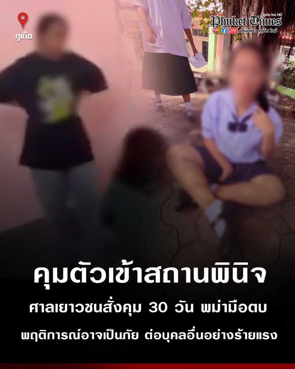 Jaifu_fu's tweet photo. ภูเก็ต-ศาลเยาวชนสั่งควบคุมตัว 30 วัน ดญ.นร.ชาวเมียนมาร์ ก่อเหตุทำร้ายร่างกาย ดญ.นร.ไทย ในโรงเรียน ชี้ มีพฤติการณ์ที่อาจเป็นภัย ต่อบุคคลอื่นอย่างร้ายแรง
#ภูเก็ต #เมียนมา https://t.co/twclq99YDo