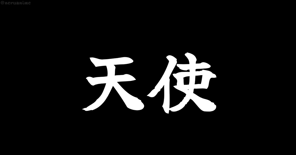 neruanime's tweet photo. 「天使」と聞いて、

最初に思い浮かぶのは？ https://t.co/YoZjqeqO6Z