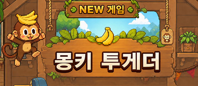 weplay_kr's tweet photo. 🐵팀워크의 승리! [몽키 투게더] OPEN🐵
"잠깐... 너 떨어지면 나도 끝이잖아?!" 😂
줄 하나로 운명이 연결된 두 몽키의 대환장 협동 점프!

⛓️혼자선 절대 못 깹니다!
점프도 타이밍도 둘이 함께!
한 박자만 어긋나도 바로 추락...😵

🙈2인 플레이가 진짜 꿀잼!
"지금 점프!"
"아니 지금 말고!!" 🤣
웃다가 떨어지고, 다시 올라가며 호흡을 맞춰 보세요!

🏆멀리 갈수록 기록도 UP!
친구와 함께 ��고의 기록에 도전하고 [👑몽키 킹]까지 노려보세요! 둘이 함께라서 더 어렵고, 더 웃기다!

지금 [몽키 투게더]에서 찰떡 호흡에 도전해 보세요! 🎉

#몽키투게더