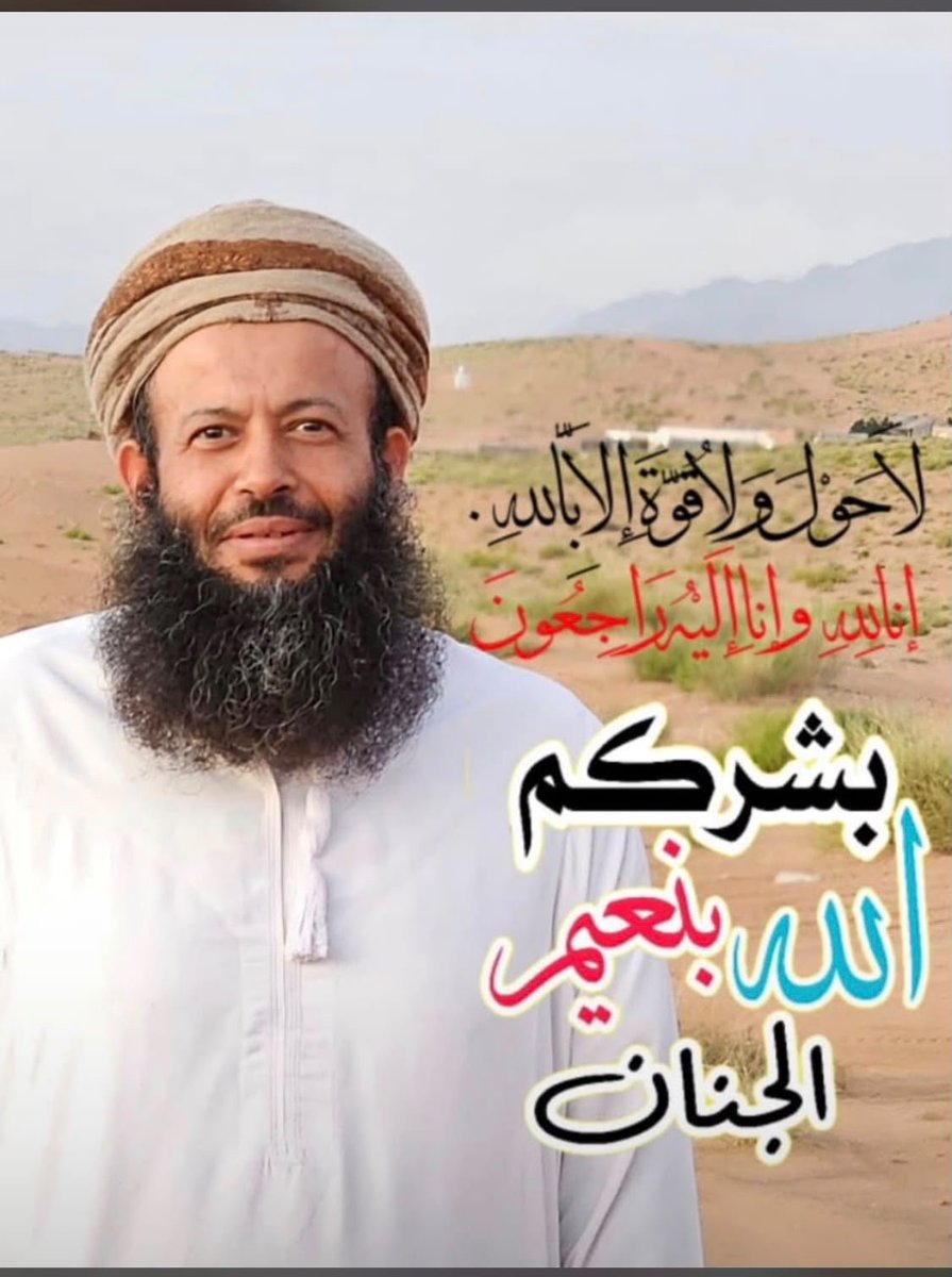 Salimam43869286's tweet photo. إنا لله وإنا إليه راجعون

انتقل إلى رحمة الله تعالى الأخ العزيز صالح بن علي بن مسعود العامري من وادي نام بولاية القابل إثر سكتة قلبيه 
نسأل الله أن يغفر له ويرحمه رحمة واسعة وأن يجعل قبره روضة من رياض الجنة وأن يسكنه الفردوس الأعلى
وسيكون الدفن بعد صلاة العصر بالمعترض بوادي نام 
عظم الله أجر أهله وذويه وأحسن عزاءهم وجبر مصابهم 🤲🏻