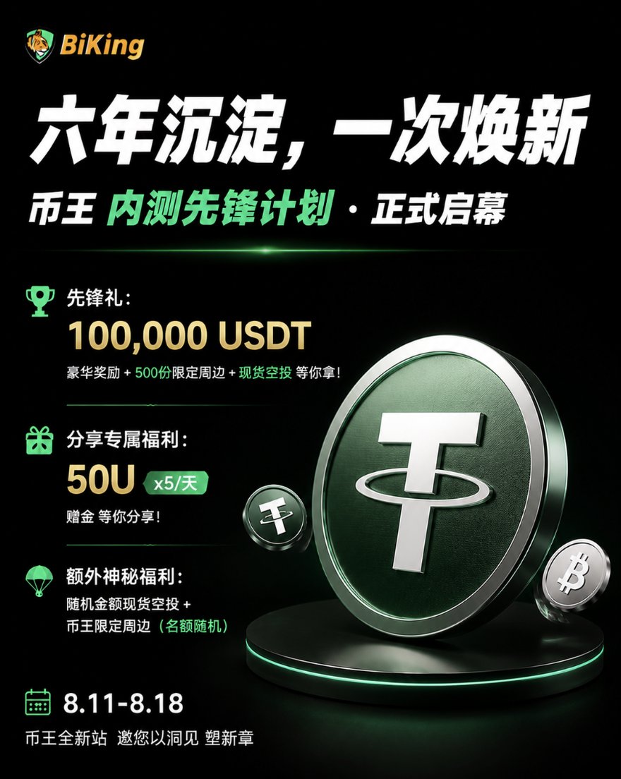 BiKing_CN's tweet photo. 币王内测先锋计划🚀
🏆10万U 豪华奖励+500 份限定周边+现货空投 等你拿

🏆分享专属福利：50U 赠金x5/天👇
✅转发+关注+❤️
✅评论区留下优化建议并 #币王内测先锋
✅填写表单：https://t.co/7pi5tzxhPQ

🏆额外神秘福利👇
随机金额现货空投+币王限定周边（名额随机）

📅8.11-8.18

#币王 全新站，邀您执笔序章！

详情👉https://t.co/hr4Yxmfavz
#空投 #赠金 #USDT #周边