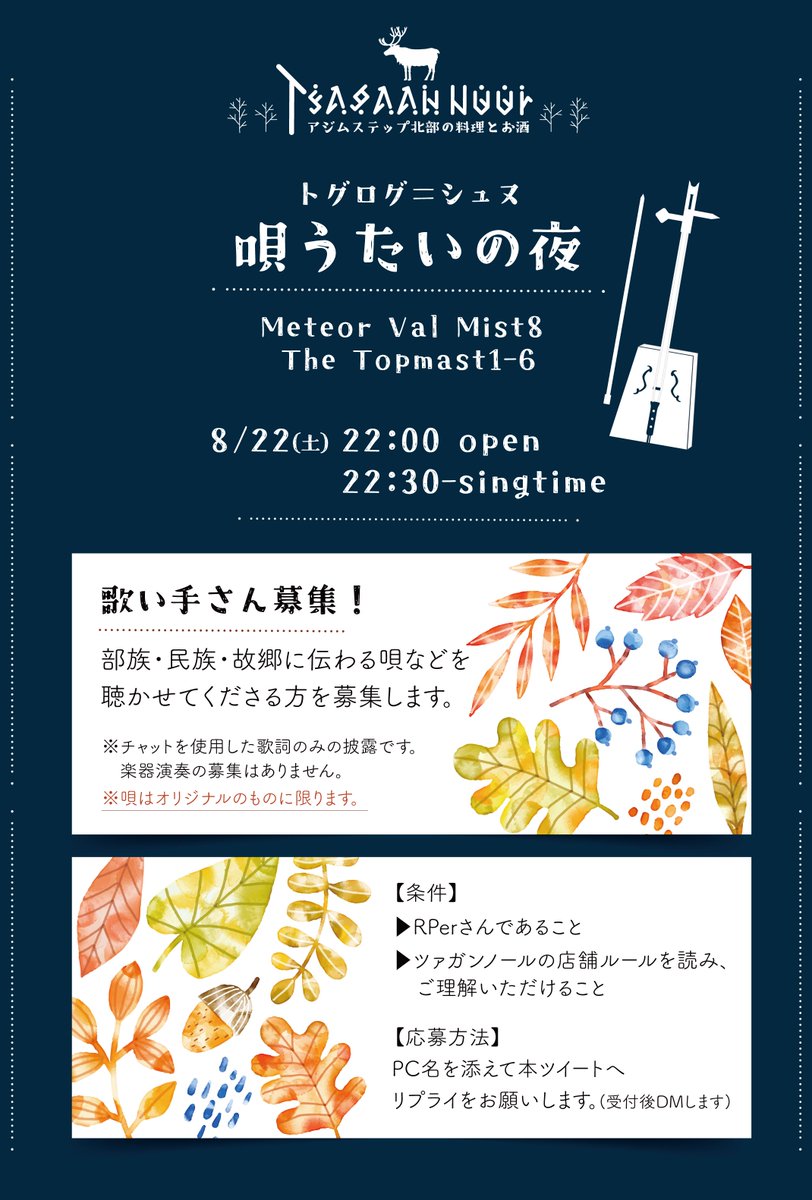 xiv_kairiRP's tweet photo. ------------------------------
【RPお食事処】#ツァガンノール
「唄うたいの夜」開催告知
------------------------------
8/22(土) 22:00～25:00
民族・部族の創作歌会やります！
歌い手さん募集中(5名前後)
※先着順・8/15 23:59募集〆

店舗ページinfoをご覧のうえ、ぜひお越しください🐑 https://t.co/lJoj3Em81N