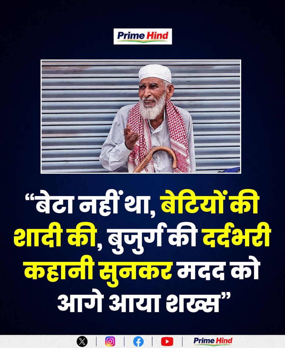 primeadda1's tweet photo. सड़क किनारे बैठे बुजुर्ग की दर्दभरी कहानी सुनकर हर किसी का दिल भर आएगा। बुजुर्ग ने बताया कि उनका कोई बेटा नहीं है, दो बेटियां थीं, दोनों की शादी कर दी। पैर में रॉड पड़ी है और हालात ऐसे हैं कि गुजारे के लिए सड़क किनारे बैठना पड़ता है।
जब उन्होंने कहा कि “अल्लाह ने आप जैसे भाइयों को जरिया बनाया और मेरे कांधे से बोझ उतर गया”, तो सामने मौजूद शख्स भावुक हो गया और अपनी जेब से मदद की रकम निकालकर बुजुर्ग को दे दी।
कभी-कभी मदद सिर्फ पैसे नहीं होती, किसी के लिए उम्मीद बन जाना भी बड़ी नेमत है। ❤️
#Humanity #Sabr #Shukr #IslamicReminder #ViralVideo