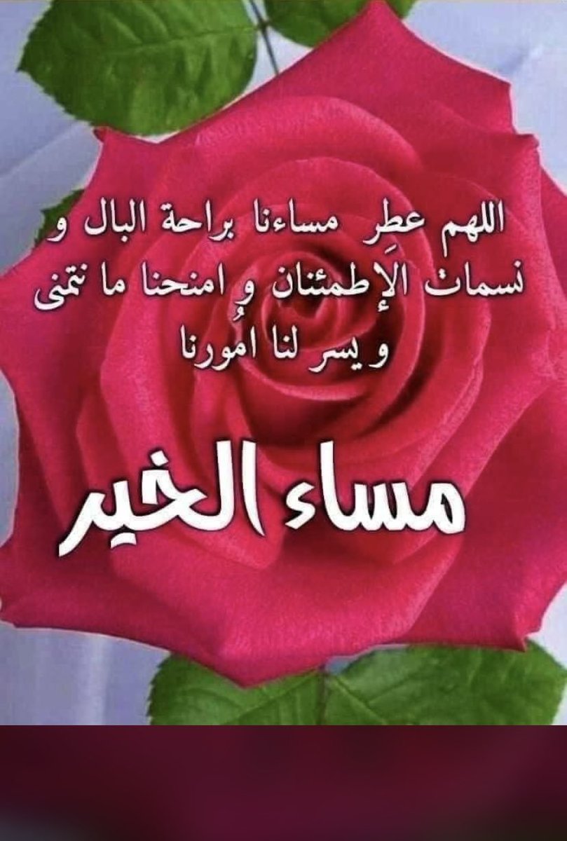 MSR10307097's tweet photo. ثمة فرح في نهاية كل طريق .. وثمة راحة بعد كل تعب .. وثمة نور بعد كل ظلام ..
{إِنَّ مَعَ الْعُسْرِ يُسْرًا}
مساء التفاؤل .. https://t.co/CbKrD2u9J9