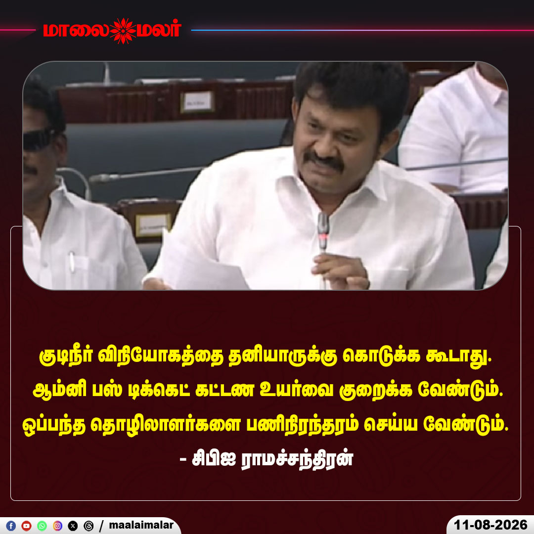 maalaimalar's tweet photo. குடிநீர் விநியோகத்தை தனியாருக்கு கொடுக்க கூடாது. ஆம்னி பஸ் டிக்கெட் கட்டண உயர்வை குறைக்க வேண்டும்.
ஒப்பந்த தொழிலாளர்களை பணிநிரந்தரம் செய்ய வேண்டும்"

-சிபிஐ ராமச்சந்திரன்

#CPIRamachandran #CPI #DrinkingWater #WaterSupply #Privatization #OmniBus #BusFareHike #BusFare #ContractWorkers #PermanentJobs #WorkersRights #LabourRights #PublicServices #TamilNaduPolitics #TamilPoliticalNews #TamilNews #TamilNaduNews #PoliticalNews #TamilNaduAssembly #TNAssembly2026 #Maalaimalar