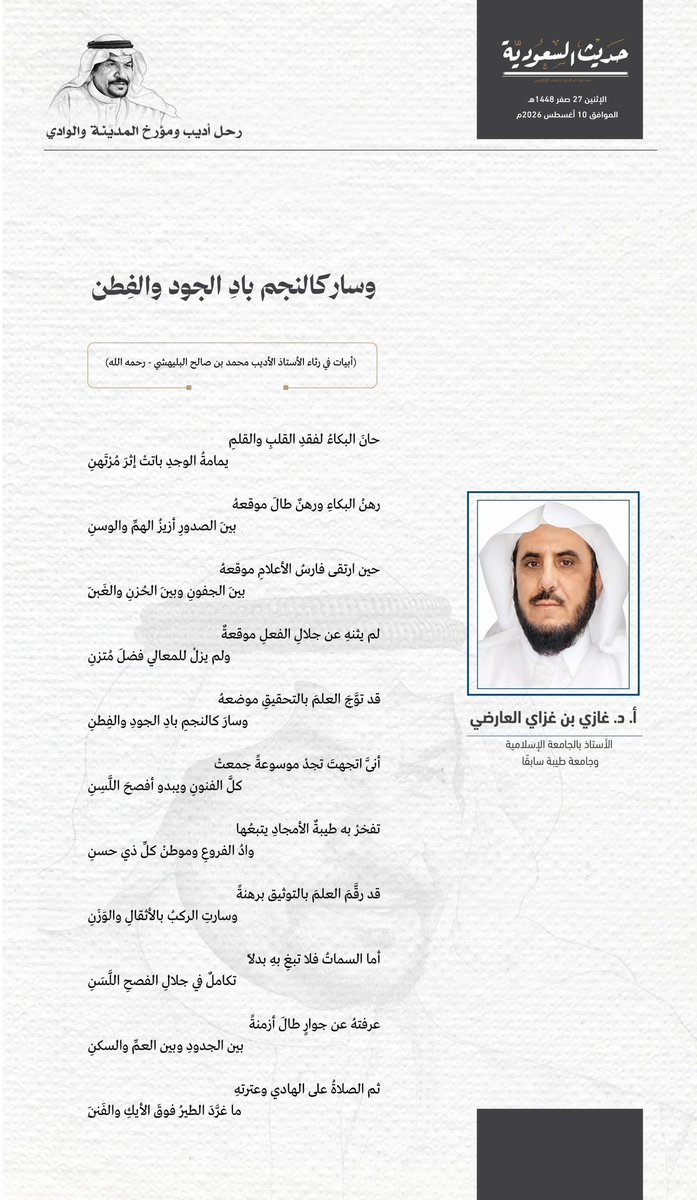 swirkia's tweet photo. قصيدة الشيخ غازي العارضي المطيري في رثاء  الأديب محمد صالح البليهشي https://t.co/2WIcUXKOz9