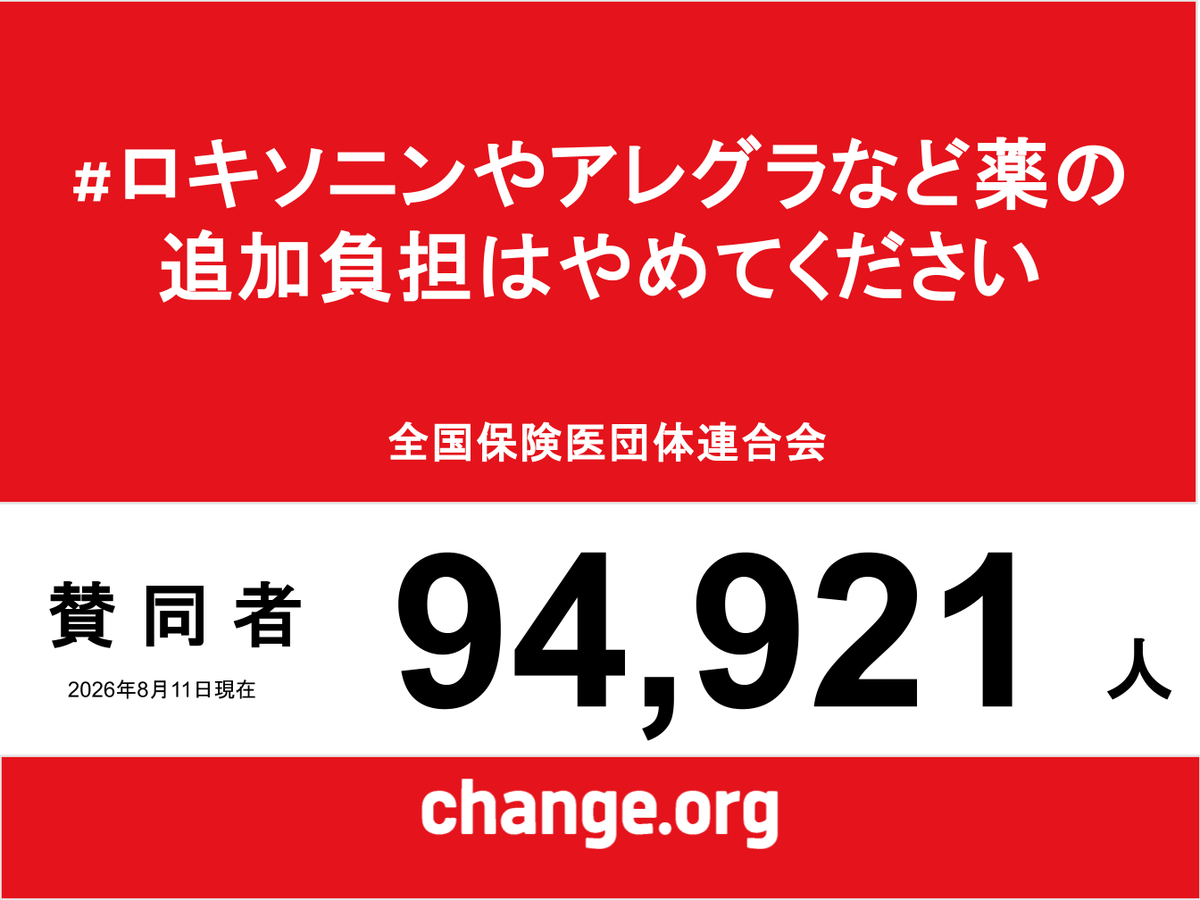 hodanren's tweet photo. たった年400円の保険料軽減と引き換えに
ロキソニン、アレグラ、ヒルドイド、ムコダイン、リンデロン、マグネットなど1042品目の薬の保険除外（追加負担）はやめてください。
花粉症、喘息、蕁麻疹、鼻炎、アトピー性皮膚炎、リウマチ、腰痛、ヘルニア、関節症の患者に負担増に
https://t.co/n1Nl7PT9Jh