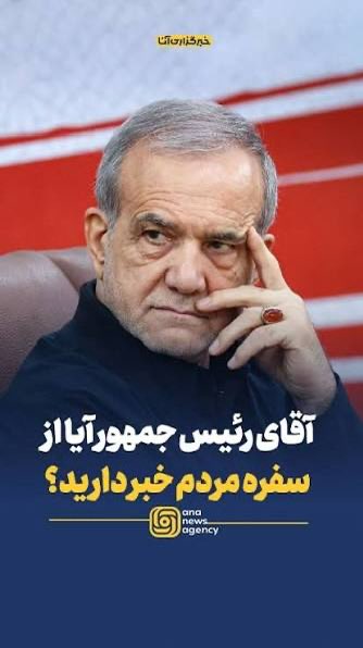 SZinali04's tweet photo. پزشکیان در اصلاح ارز ترجیحی، حمایت ارزی را از ابتدای زنجیره به سمت مصرف‌کننده منتقل کرد؛ اما وقتی ارز ارزان واردات نهاده‌ها حذف یا محدود شود، هزینه تولید بالا می‌رود و فشارش می‌تواند مستقیم به قیمت مرغ، گوشت، روغن و لبنیات منتقل شود.
نتیجه برای مردم چیزی جز کوچک‌تر شدن سفره نیست. https://t.co/pPk5rp9ZWb