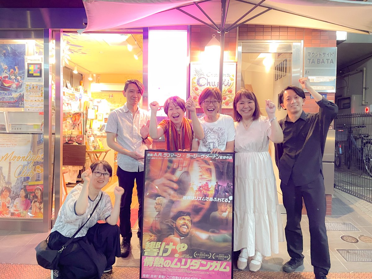 cinemachupki's tweet photo. 🥁 #響け情熱のムリダンガム ラストラン上映
チュプキ最終日8/11(火)は、配給・稲垣紀子さん×当館代表・平塚で思い出トーク＆また次へと続いていく約束を！2022年の初上映から今日まで #ありがとうムリダンガム🙌

いよいよ明日8/12(水)が本当の最終日。
上映劇場へ、皆さん駆け込んでください🔥🔥🔥 https://t.co/RdShD2dISs