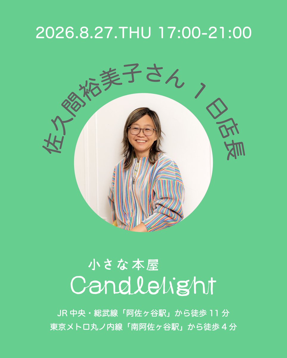 candlelight_pj_'s tweet photo. \ EVENT❤️ /

佐久間裕美子さん1日店長🛋️📚

8月27日（木）17:00〜21:00

最新刊『My Little New York Times いまアメリカで移民として生きるということ』の全国初売りイベントとして1日店長をしていただきます！
サインもしていただけます✍️

予約不要です。ふらっとお越しください。 https://t.co/ejrdxAKpjc