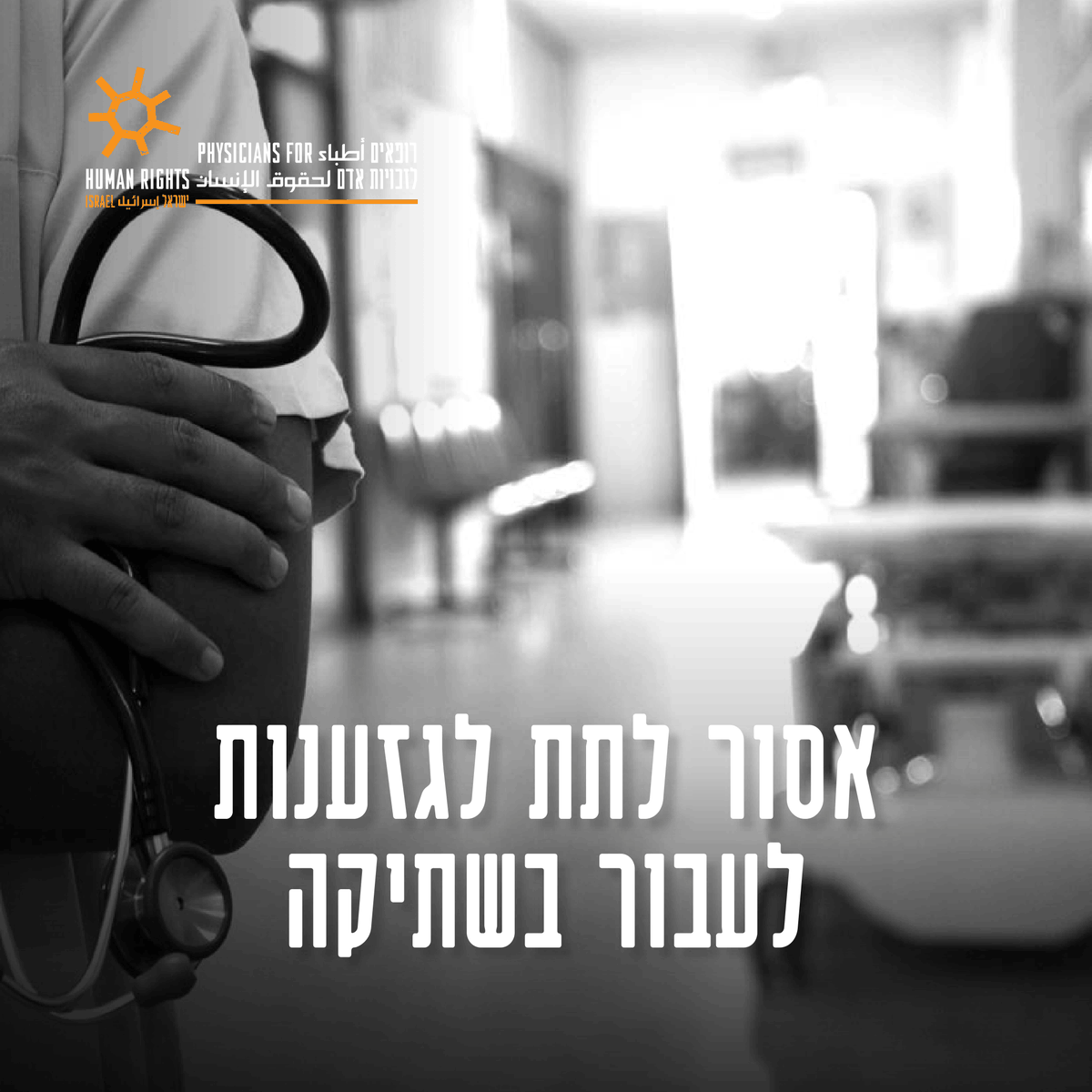 PHR_IL's tweet photo. ההכפשה הגזענית נגד צוות טיפול נמרץ ברמב"ם היא רק הדוגמה האחרונה לאלימות, לאפליה ולגזענות חסרות התקדים שסופגים עובדות ועובדים פלסטינים במערכת הבריאות בשלוש השנים האחרונות. 
-
על רקע המתקפה נגד הצוות, שהפכה במהרה להסתה נגד עובדים ועובדות פלסטינים במערכת הבריאות, אנו קוראים למשרד הבריאות, להנהלת רמב"ם ולהסתדרויות לפרסם הודעת גיבוי פומבית, ברורה וחד-משמעית.
-
הקריאה הזו חיונית במיוחד לאור הדוח שהוצאנו על שתיקה והשתקה של עובדים פלסטינים במערכת הבריאות בישראל, ומחקרים עדכניים נוספים המצביעים על כך שגם כיום, כמעט שלוש שנים לאחר אוקטובר 2023, אנשי ונשות רפואה פלסטינים בישראל חווים פגיעה בתחושת השייכות והמוגנות, לצד עלייה בחשיפה לגזענות, אפליה ועוינות מצד עמיתים, עמיתות, מטופלים ומטופלות.
-
זה הזמן להגיב בנחרצות למקרה הנוכחי, אך גם לקדם מנגנונים ארוכי טווח שיגנו עליהם ויהפכו את מערכת בריאות ליותר שוויונית, בטוחה ומכבדת לכולם.