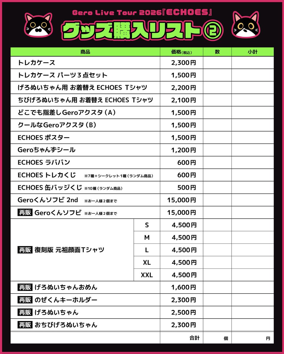 geroclips's tweet photo. ＼ツアー【ECHOES】のグッズ購入リストを作成しました／

当日、窓口でスムーズに注文するための目安にしたり、買い忘れがないかチェックしたり👀
保存・印刷していただき、どうぞご自由にお使いください🙌

👕グッズ購入サイト：https://t.co/zvT4mFTATA https://t.co/v2mcIZdSXa