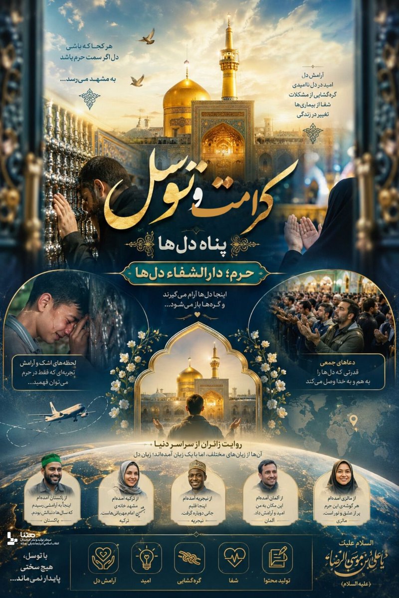 Rogayeh1313's tweet photo. ایران با نام امام رضا(ع) نفس می‌کشد؛ جایی که دل‌ها به سمت مهربانی، امید و آرامش پر می‌کشند.
#��یران_امام_رضا https://t.co/kRq57VfWOt