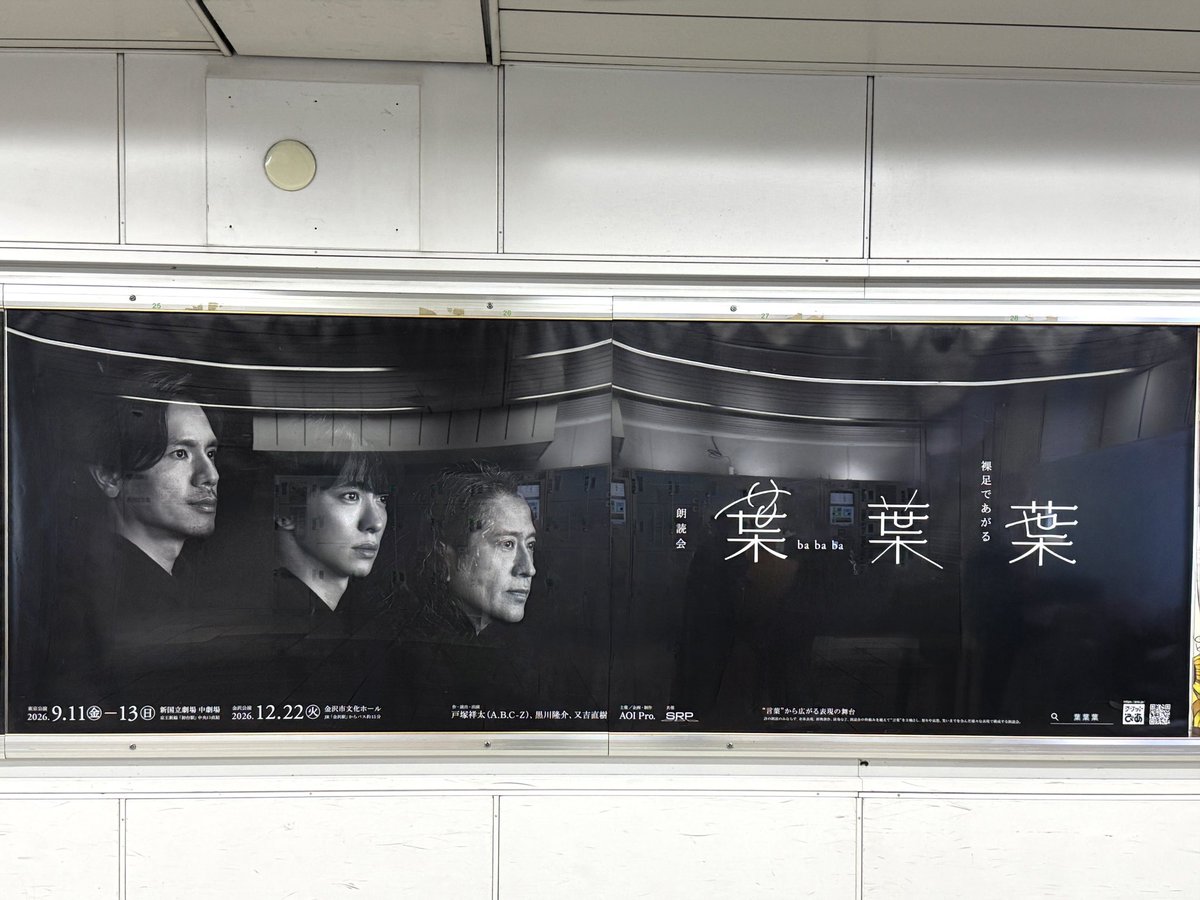 bababa_reading's tweet photo. 朗読会『#葉葉葉』
-裸足であがる-

\\ 駅バリポスターを掲出中📸 //

📍掲出場所
JR新宿駅　東口　改札内

📅掲出期間
〜8/16(日)まで

見かけた際は #葉葉葉 でポスト✍️

作・演出・出演🌿
#戸塚祥太(#ABCZ)
#黒川隆介
#又吉直樹

チケット発売中🎟️
↪︎https://t.co/FCqQNxOq7h https://t.co/v5h93EX7j1