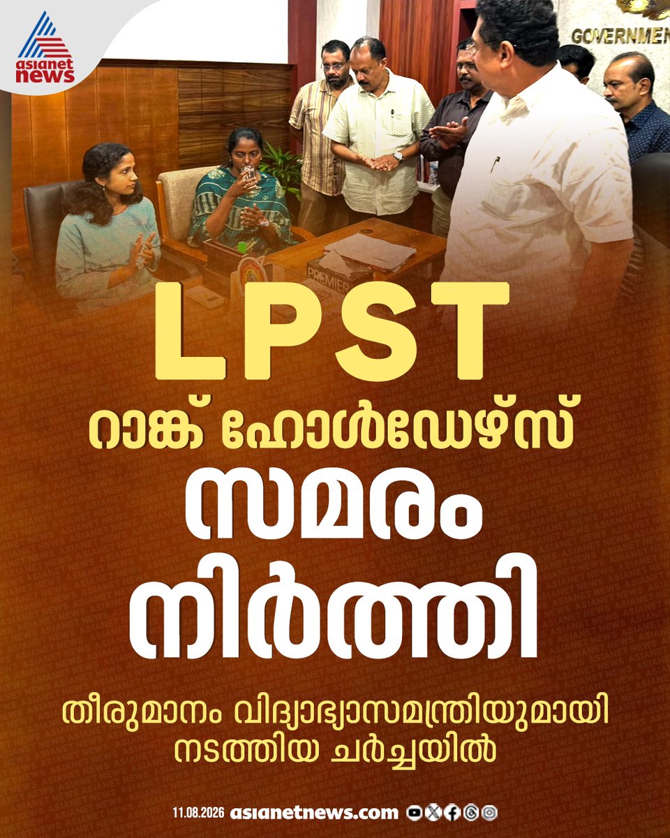 AsianetNewsML's tweet photo. LPST റാങ്ക് ഹോൾഡേഴ്സ് സമരം അവസാനിപ്പിച്ചു; തീരുമാനം മന്ത്രിയുമായുള്ള ചർച്ചയ്ക്ക് ശേഷം
#LPSTRankHolders #Protest #EducationMinister #KeralaNews https://t.co/qOZDLPzjI0