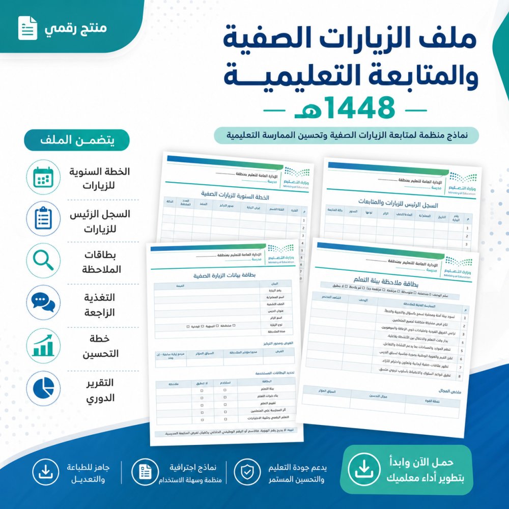 ali_alqhtani05's tweet photo. 🧑‍🏫 ملف الزيارات الصفية والمتابعة التعليمية 1448هـ
يشمل:
• خطة الزيارات
• بطاقات الملاحظة
• التغذية الراجعة
• خطة التحسين وقياس الأثر
👀 المعاينة:
https://t.co/zca0GPSUIl
📁 المنتج:
https://t.co/s9flFFipLS
#وزارة_التعليم #التوجيه_الطلابي #النشاط_الطلابي #الإدارة_المدرسية https://t.co/aBF0PFtHDu