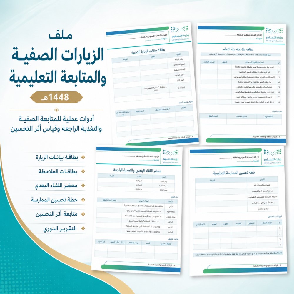 ali_alqhtani05's tweet photo. 🧑‍🏫 ملف الزيارات الصفية والمتابعة التعليمية 1448هـ
يشمل:
• خطة الزيارات
• بطاقات الملاحظة
• التغذية الراجعة
• خطة التحسين وقياس الأثر
👀 المعاينة:
https://t.co/zca0GPSUIl
📁 المنتج:
https://t.co/s9flFFipLS
#وزارة_التعليم #التوجيه_الطلابي #النشاط_الطلابي #الإدارة_المدرسية https://t.co/aBF0PFtHDu