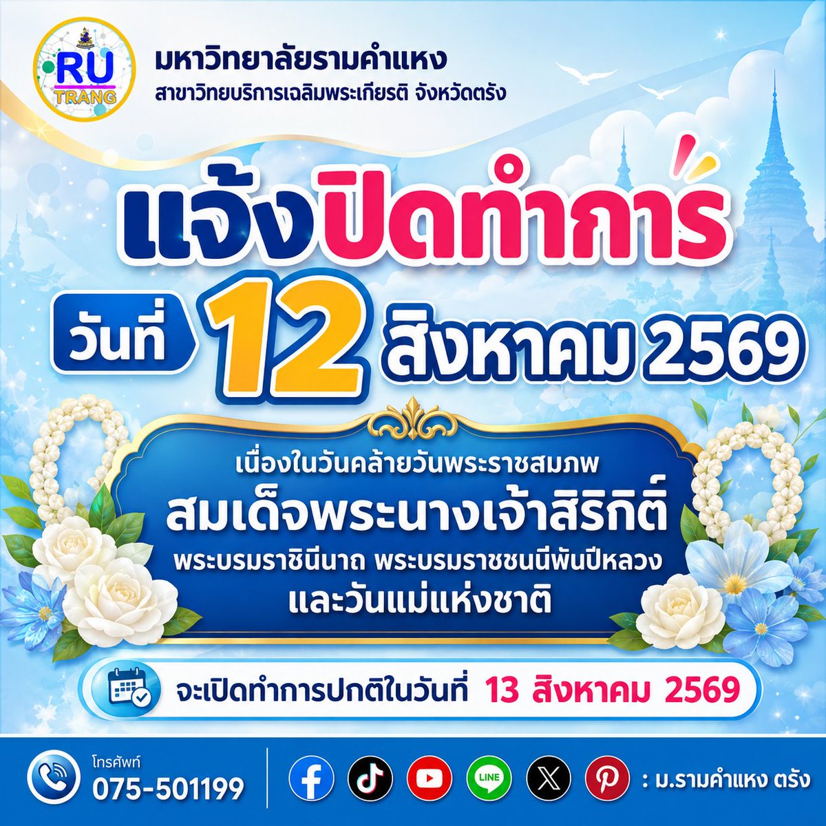 prrutrang's tweet photo. แจ้งปิดทำการวันพุธที่ 12 สิงหาคม 2569
เนื่องในวันคล้ายวันพระราชสมภพ สมเด็จพระนางเจ้าสิริกิติ์ พระบรมราชินีนาถ พระบรมราชชนนีพันปีหลวง และวันแม่แห่งชาติ
จะเปิดทำการปกติในวันพฤหัสบดีที่ 13 สิงหาคม 2569 https://t.co/j28B0ynbKC