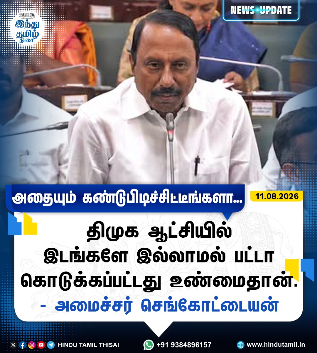 TamilTheHindu's tweet photo. "திமுக ஆட்சியில் இடங்களே இல்லாமல் பட்டா கொடுக்கப்பட்டது உண்மைதான்" - அமைச்சர் செங்கோட்டையன் 

#TNAssembly | #DMKGovt | #Patta | #MinisterSengottaiyan https://t.co/ok7yjYa8WK