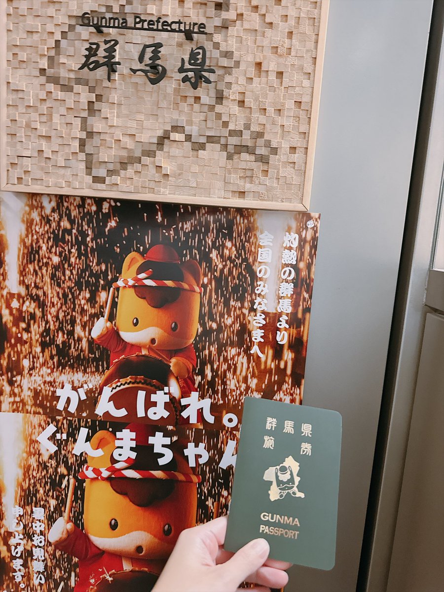 siropau's tweet photo. 群馬パスポート当選！平日限定の引換ながらお盆もOKと昨日受け取ってきました。各都道府県の東京事務所が揃っている場所だったため、もしかして熊本も……あったー！ATM行ってお金おろして義援金もお渡ししてきました。初めて国立国会図書館も行ってきた。夏休み、始めました🍧🌻🍉 https://t.co/6jxgAkbB0h