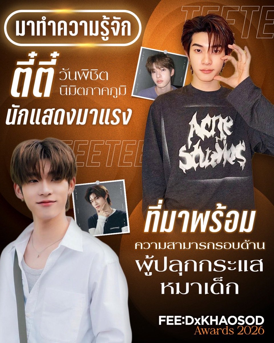 khaosodarea's tweet photo. มาทำความรู้จัก ตี๋ตี๋ นักแสดงมาแรง ที่มาพร้อมความสามารถรอบด้าน ผู้ปลุกกระแสหมาเด็ก จากค่ายดูมันดิ
.
“ตี๋ตี๋ วันพิชิต นิมิตภาคภูมิ” นักแสดงดาวรุ่งที่มาแรง และน่าจับตามองในปีนี้ ผู้เข้าชิงรางวัลนักแสดงชายยอดนิยม FEED x KHAOSOD Awards 2026 จากสังกัดดูมันดิ (Domundi) และสมาชิกวงบอยแบนด์ไทย DEXX 
.
ตี๋ตี๋เริ่มฉายแววในวงการจากการเข้าร่วม TO BE NUMBER ONE IDOL รุ่นที่ 12 ก่อนก้าวเข้าสู่ดูมันดิในฐานะ DMD Gen 3 และร่วมรายการ “DMD Friendship the Reality” ซึ่งเป็นอีกหนึ่งจุดเริ่มต้นสำคัญของเส้นทางศิลปินและนักแสดง

ด้านการแสดง ประเดิมซีรีส์เรื่องแรกใน “กี่หมื่นฟ้า (Your Sky Series)” ก่อนสร้างชื่อจากบท “ด้วง” ใน “ด้วงกับเธอ (Duang With You Series)” ที่ได้รับกระแสตอบรับอย่างดี จนแฟนๆ ตกหลุมรักในความน่ารัก และเสน่ห์ของเจ้าตัว
.
นอกจากงานแสดง ตี๋ตียังเป็นหนึ่งในสมาชิกวง DEXX ที่เดบิวต์ด้วยซิงเกิล “Clang Clang” พร้อมฝากผลงานเพลงอีกมากมาย และ ตี๋ตี๋ยังเป็นผู้จุดประกายการทำท่าไวรัลสุดฮิต “หม่ามี๊”
.
และหากใครคิดถึงผลงานการแสดงของตี๋ตี๋ เตรียมรอติดตามกันได้เลย เพราะในเดือนมิถุนายน 2026 มีการประกาศว่าตี๋ตี๋และป๋อจะมีซีรีส์เรื่องใหม่ “Friend Benefit” ซึ่งถือเป็นอีกหนึ่งผลงานที่น่าจับตามอง 
.
สำหรับ “ตี๋ตี๋ วันพิชิต” ได้รับการเสนอชื่อเข้าชิงรางวัล FEED x KHAOSOD Awards 2026 ในสาขา นักแสดงชายยอดนิยม โดยแฟนๆ สามารถร่วมโหวตได้ตั้งแต่วันนี้ - 21 กันยายน 2569 เวลา 23.59 น.
.
ผู้เข้าชิงรางวัลนักแสดงชายยอดนิยม FEED x KHAOSOD Awards 2026 ได้แก่
.
1.ตี๋ตี๋ – วันพิชิต นิมิตภาคภูมิ
2.พูห์ – กฤติน กิจจารุวรรณกุล
3.เก่ง – หฤษฎ์ บัวย้อย
.
ช่องทางการโหวต: https://t.co/Ey6oBcrIC4
.
เงื่อนไขการโหวต
รูปแบบที่ 1 : FREE VOTE (ไม่จำกัดจำนวนครั้ง) คิดเป็น 20 เปอร์เซ็นต์ ของคะแนนทั้งหมด
รูปแบบที่ 2 : โหวตแบบแพ็คเกจ (ไม่จำกัดจำนวนครั้ง) คิดเป็น 80 เปอร์เซ็นต์ ของคะแนนทั้งหมด
.
#twnpich #ตี๋ตี๋วันพิชิต #teeteepor #FEEDxKHAOSODAwards2026