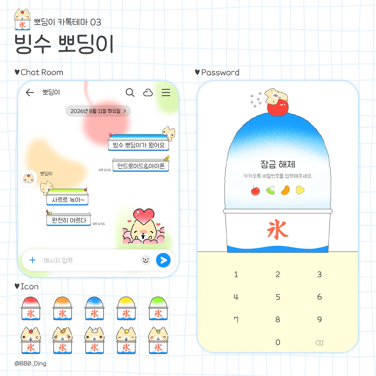 BB0_Ding's tweet photo. 🍧빙수 뽀딩이 카톡테마 
🐱iOS / Android 지원
🩵무료테마

뽀딩이 임티랑 같이 쓰면 진짜 귀엽겟지..・ᴥ・

https://t.co/gFEoGH1ANw #카톡테마 https://t.co/plNpLG3152