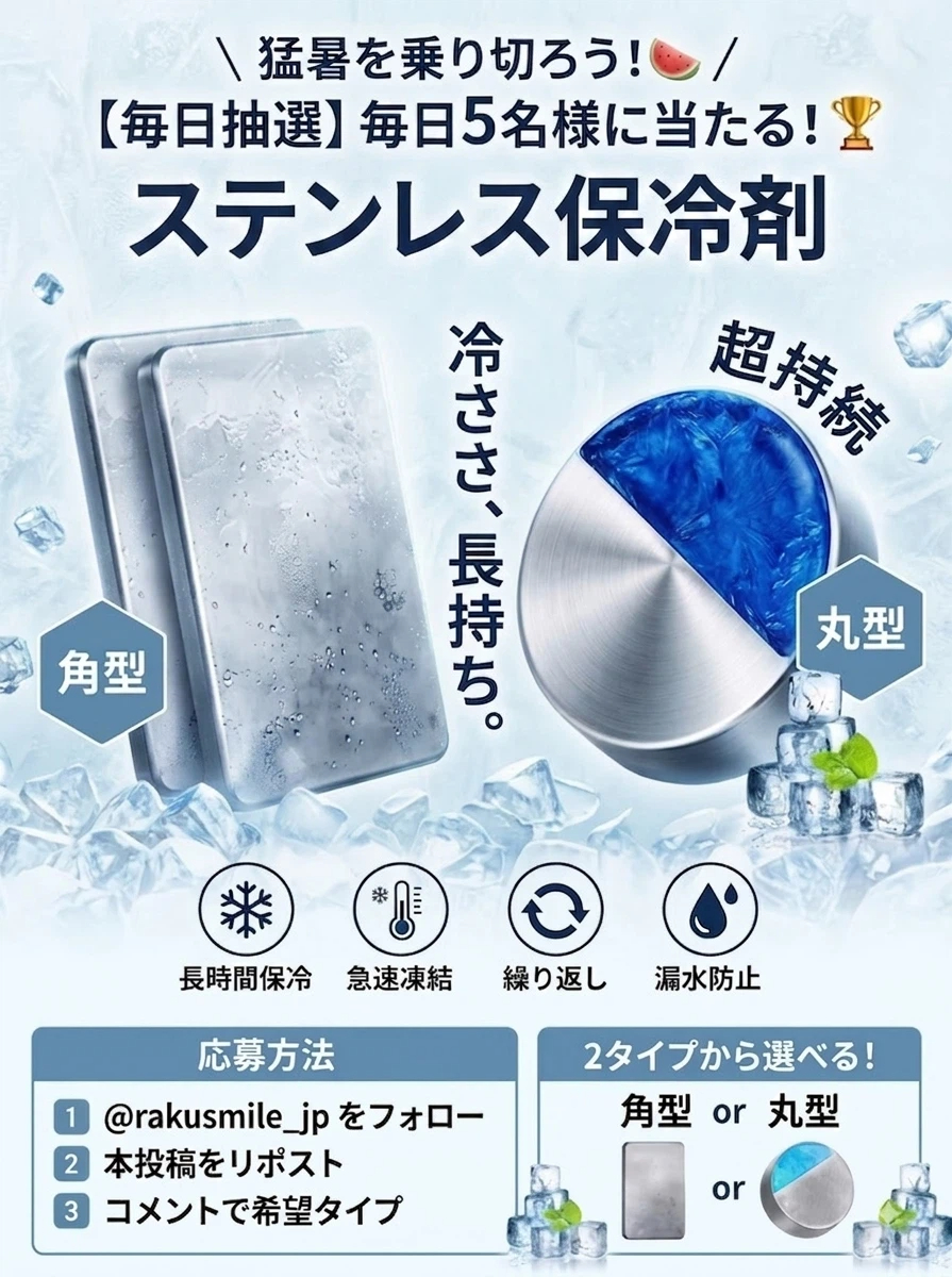 rakusmile_jp's tweet photo. ＼🎐お盆休みの猛暑対策に！🎐／

お盆の帰省やレジャー、毎日うだるような暑さが続きますね🍉
外出時の熱中症対策に大活躍する

「ステンレス保冷剤」

👉 毎日5名様🧊

■応募方法
①@rakusmile_jpをフォロー
②この投稿をRT＆いいね
③ コメントで「角型」or「丸型」を選択

🗓 締切：8.18 https://t.co/fWygPIu8cz