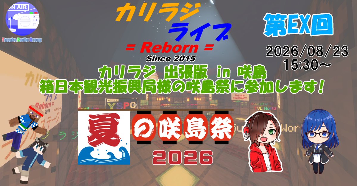 Yuusou_PG's tweet photo. 【出張版 in 咲島】 
カリラジ ライブ =Reborn=   
第EX回 出張版 in 夏の咲島祭2026

2026/08/23 (日)  15:30 ～

= ゲスト =
朝李涼香様

= 主催・協力 =
箱日本観光振興局様

https://t.co/ZrmPYdClaZ

#YRG_YSPG #カリラジ_YRG #夏の咲島祭2026 https://t.co/gRk5FSmW9K