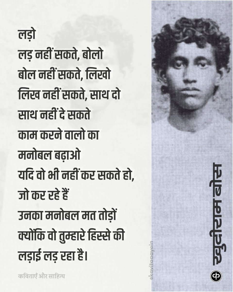kavitaaayein's tweet photo. “एक बार विदाई दे मां, घूरे आसी...” (माँ, मुझे एक बार विदा करो, मैं फिर वापस आऊँगा...)

​मात्र 18 साल की उम्र में जब आम युवा अपने भविष्य के सपने देखता है, तब खुदीराम बोस ने भारत माता की आज़ादी के लिए फांसी का फंदा चुन लिया।

​आज उनके बलिदान दिवस पर उनका जीवन हमें यह सीख देता है कि युवाओं को किसी भी प्रकार के अन्याय के सामने झुकना नहीं चाहिए, बल्कि पूरी ताकत से लड़ना चाहिए। उनका यह अमर बलिदान देश के हर नागरिक के दिल में राष्ट्रप्रेम की ज्योति जलाए रखेगा।

​अमर शहीद खुदीराम बोस को भावभीनी श्रद्धांजलि! 🇮🇳🕊️