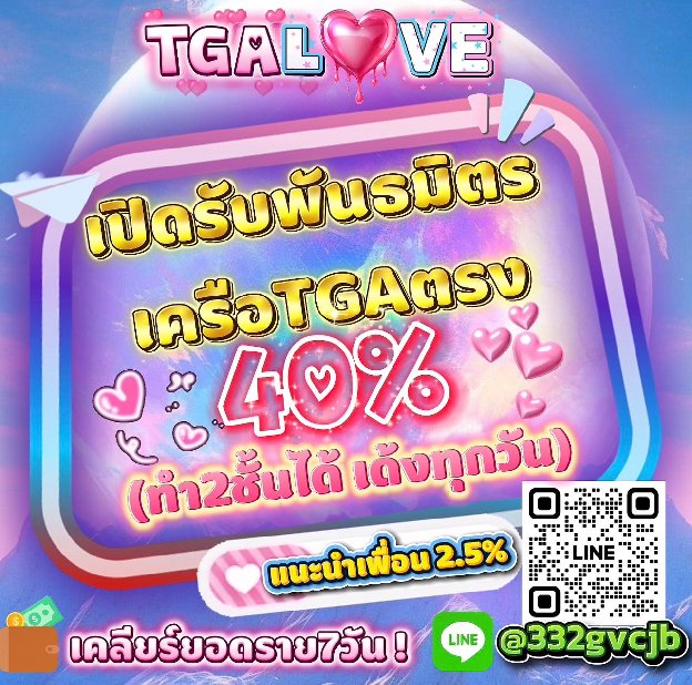 PL_vvip's tweet photo. สายปั่นห้ามพลาด!เกมแตกดี #TGALOVE 🏆✨
ทุนน้อยก็บวกได้  จัดเต็มทุกยูสเซอร์ ✅
🔄 คืนยอดเสีย 5% ทุกวันอาทิตย์
🌐 เว็บตรง ปลอดภัย มั่นคง: :ลิงค์สมัครhttps://t.co/Q48PP9Lqhe https://t.co/ddXruuMTZI