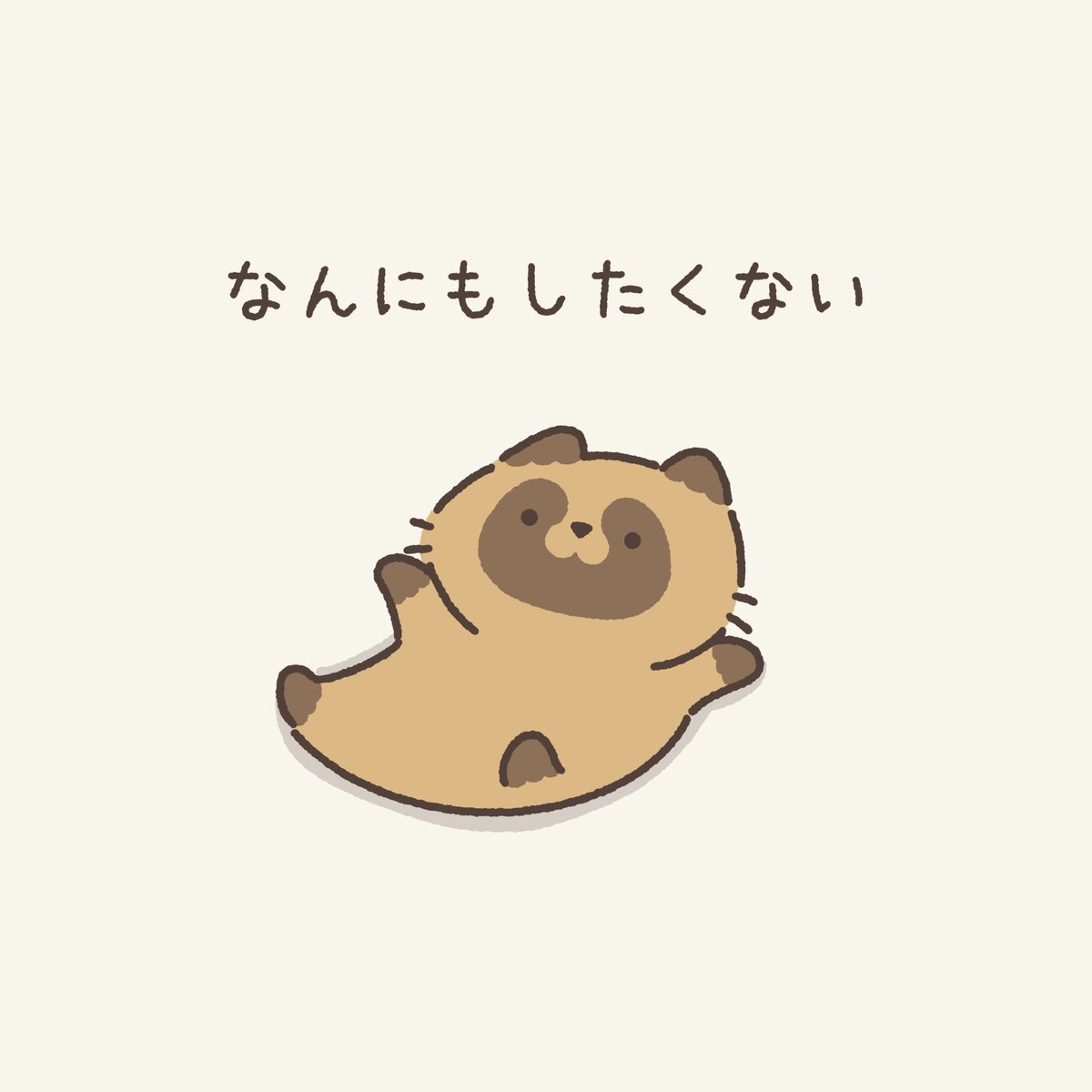 yukimaru_biyori's tweet photo. なんにもしたくないたぬきです https://t.co/sZqGt4jeZe