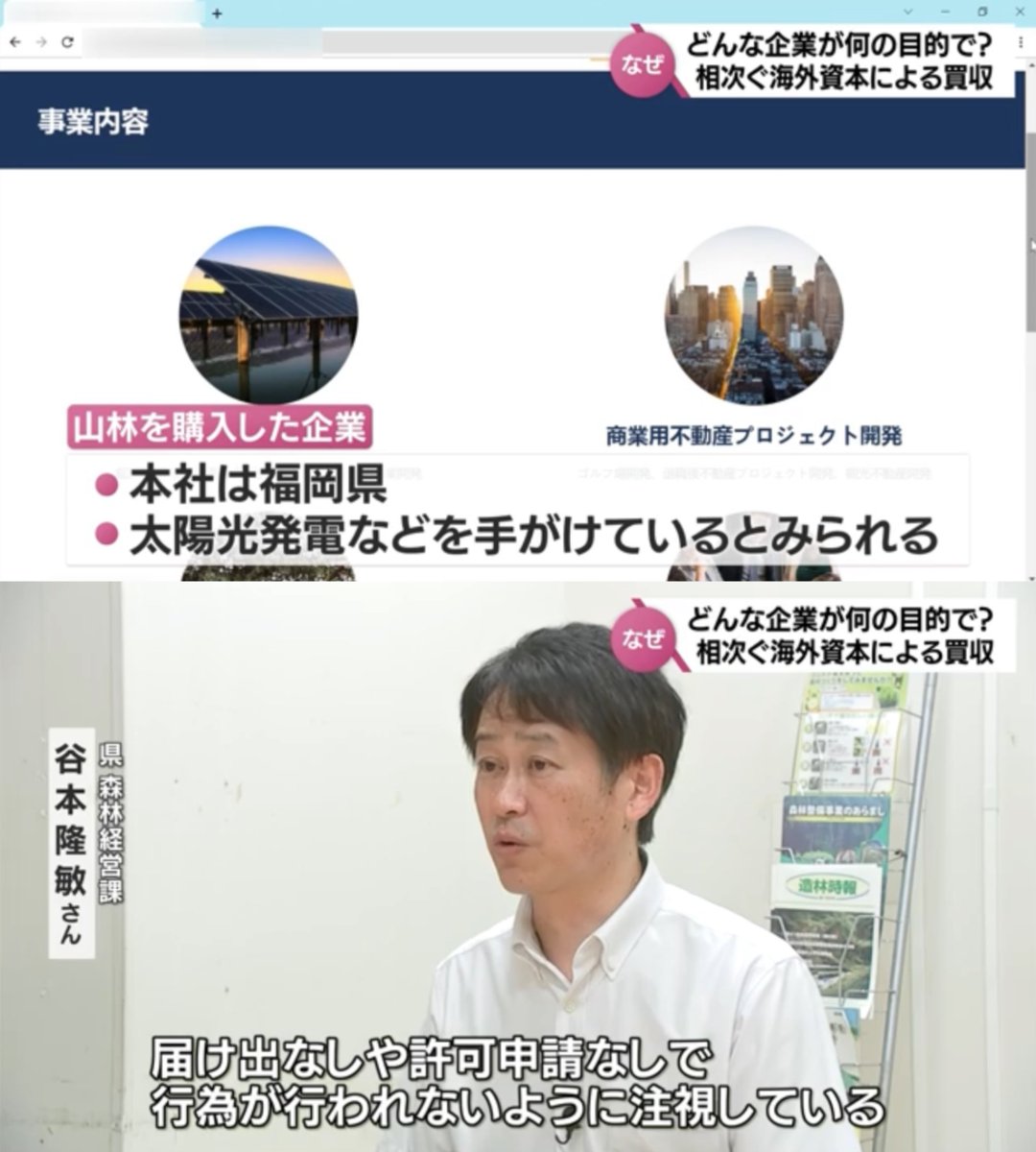Catsuzuchan_02's tweet photo. 中国企業による広大な山林買収。宮崎県都城市の広大な山林を買収した中国企業。買収された山林は、宮崎県が定める『水源地域保全条例の対象地域』なので、山林の取得には『目的』などを届け出る必要があったが、この中国企業は届け出をしていなかった(怒)。
中国企業の本社は福岡県で太陽光発電などを手がけている。
宮崎県は届け出なしや許可申請なしで、買収された山林で太陽光発電などの行為が行われないよう注視しているそうです。
2023年7月放送。中国企業に山林が買収されたのは2022年です。