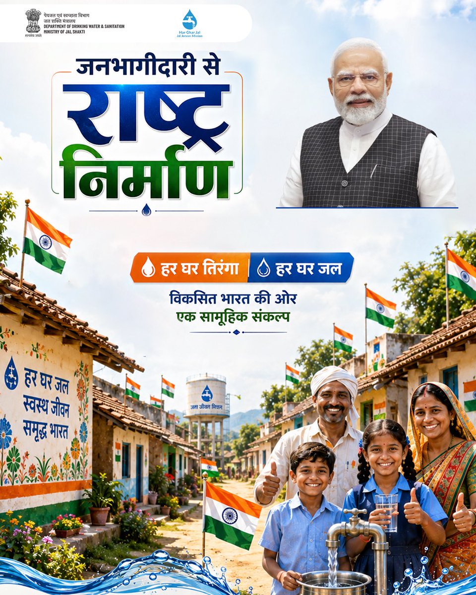 CRPaatil's tweet photo. 🇮🇳 हर घर तिरंगा ने दिलाया स्वाभिमान,
 हर घर जल ने दिया करोड़ों महिलाओं को सम्मान। 💧

पानी की चिंता से मुक्ति, सम्मानजनक जीवन की शक्ति। 

प्रधानमंत्री श्री नरेंद्र मोदी जी के हर घर जल संकल्प ने ग्रामीण भारत में बदलाव की एक नई धारा प्रवाहित की है। देश की 9 करोड़ से ज्यादा महिलाओं को पानी ढ़ोने के अभिशाप से मुक्ति मिली है।  

आज देश के 15.91+ करोड़ ग्रामीण घरों को दूषित पानी के संकट से आज़ादी मिली है।

आज हर घर तिरंगा केवल राष्ट्रभक्ति का उत्सव नहीं, बल्कि विकास, स्वाभिमान और जनभागीदारी का भी प्रतीक है।

आइए, तिरंगे के साथ देशभक्ति के इस महापर्व में सहभागी बनें।

✅ अपने घर पर तिरंगा फहराएँ
✅ तिरंगे के साथ सेल्फी लें
✅ Har Ghar Tiranga Portal पर अपनी सेल्फी अपलोड करें
✅ जल जीवन मिशन के तहत निर्मित पेयजल परिसंपत्तियों पर गर्व करें और उनके संरक्षण का संकल्प लें

हर घर तिरंगा | हर घर जल
स्वाभिमान भी, सम्मान भी।

🇮🇳 जय हिंद! वंदे मातरम्! 🇮🇳

#HarGharTiranga #HarGharJal #JalJeevanMission #NariShakti #JanBhagidari