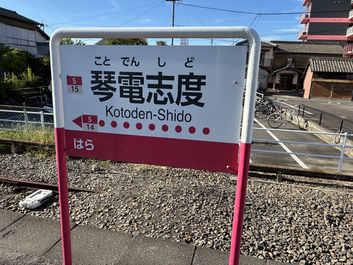 sh_tetsudou's tweet photo. 研究旅行2日目
中の人(O)は、高松に来たので、琴電の志度線に乗りました。さぬき市にある志度はなんと平賀源内(江戸時代の発明家)出生の地であり、琴電志度駅から徒歩五分のところに平賀源内記念館があります。
#SH鉄研研究旅行2026夏 https://t.co/Vj6s6XJSA0