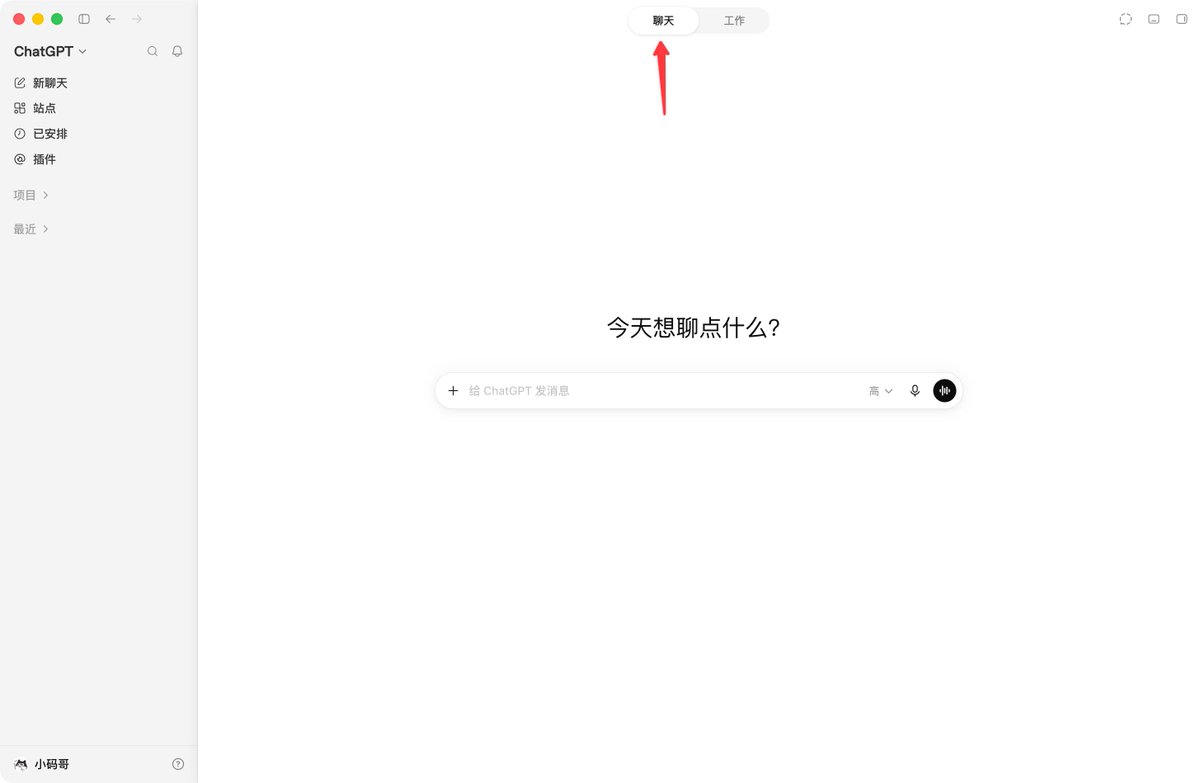 xmglab's tweet photo. Codex 额度不多的兄弟看下...

千万不要什么事都用 Codex，不用智能体干活，不读写本地文件，只想问问题的场景请切换到「聊天」页面。

因为聊天不占用 Codex 额度，聊天功能也基本是无限使用，我从来没遇到过聊天被限制的时候...

所以，ChatGPT Plus 无缝是性价比最高的 AI 会员，没有之一，真的没有之一。

这方面，不得不说 OpenAI 大善人，我也会一直保持我的 ChatGPT Plus 订阅。